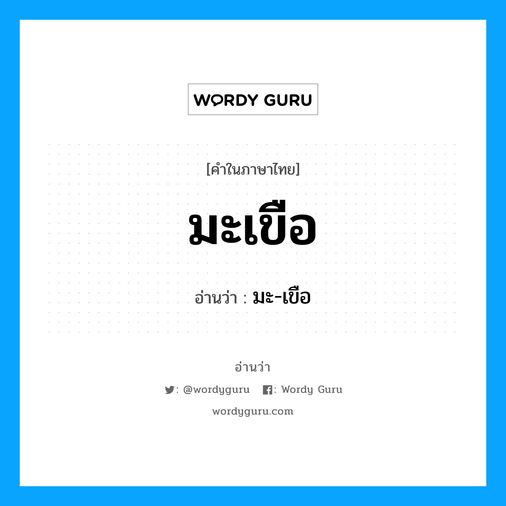 มะเขือ อ่านว่า?, คำในภาษาไทย มะเขือ อ่านว่า มะ-เขือ