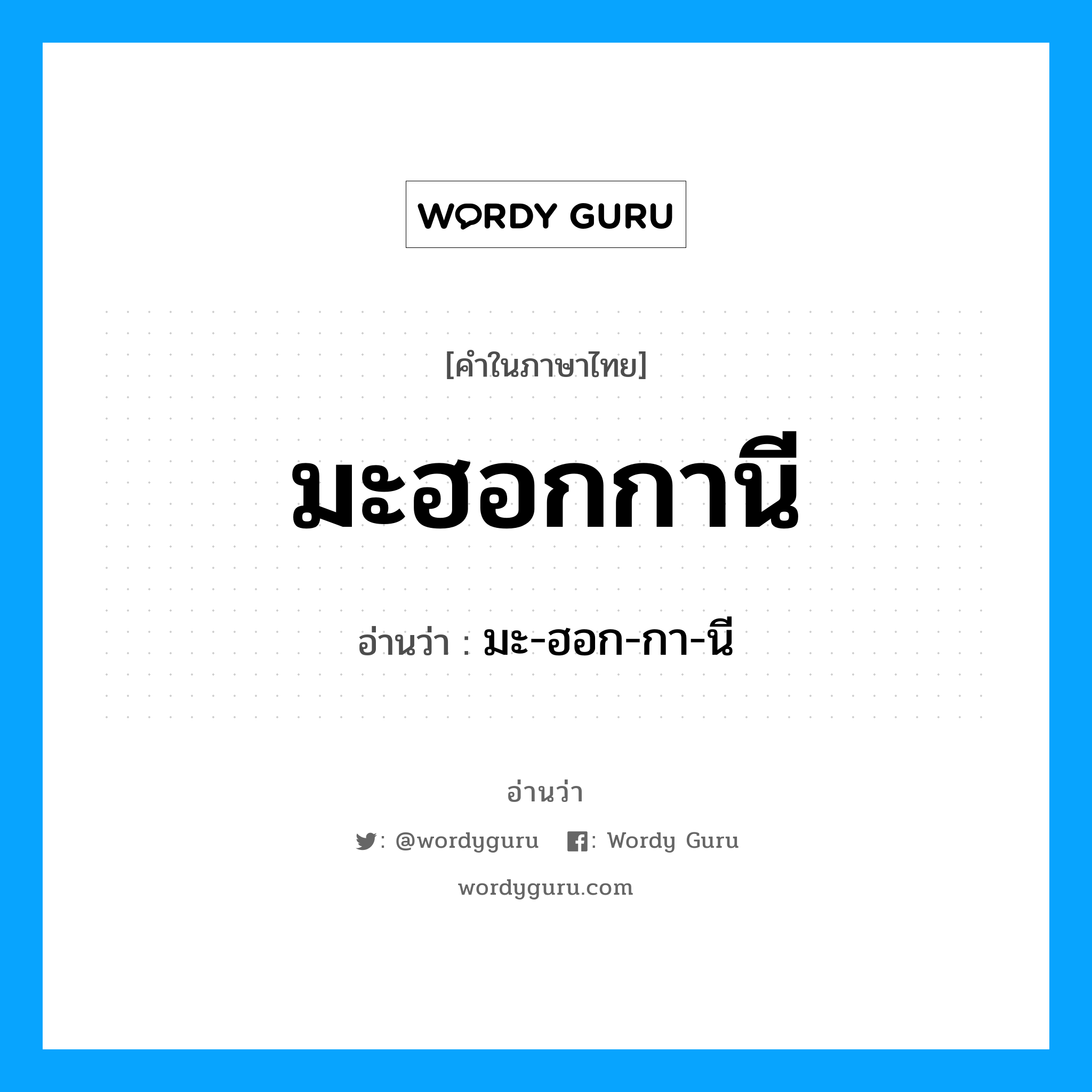 มะฮอกกานี อ่านว่า?, คำในภาษาไทย มะฮอกกานี อ่านว่า มะ-ฮอก-กา-นี