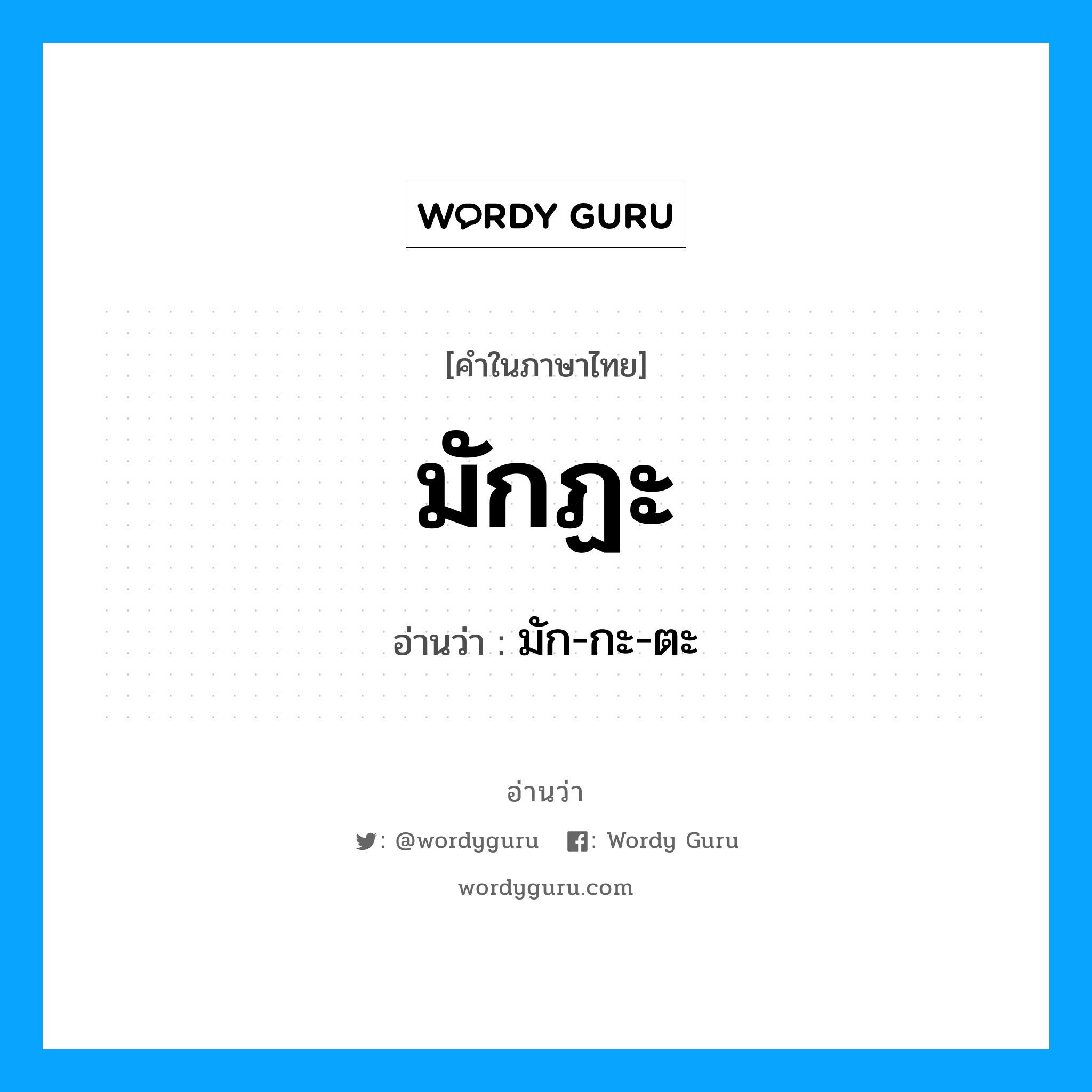 มักฏะ อ่านว่า?, คำในภาษาไทย มักฏะ อ่านว่า มัก-กะ-ตะ