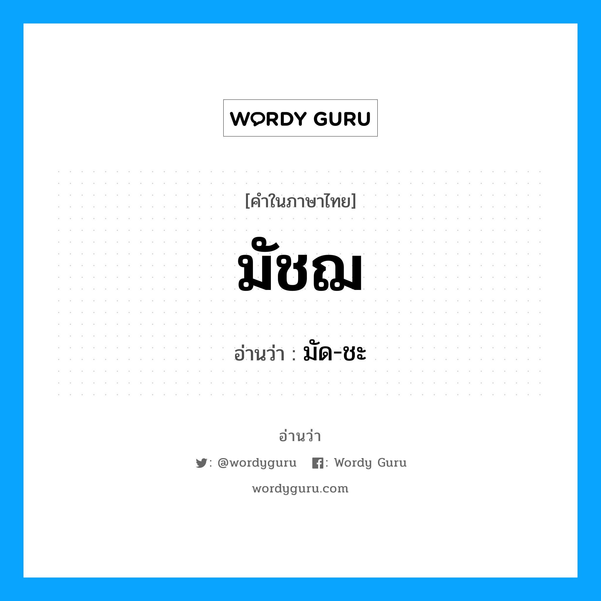 มัชฌ อ่านว่า?, คำในภาษาไทย มัชฌ อ่านว่า มัด-ชะ