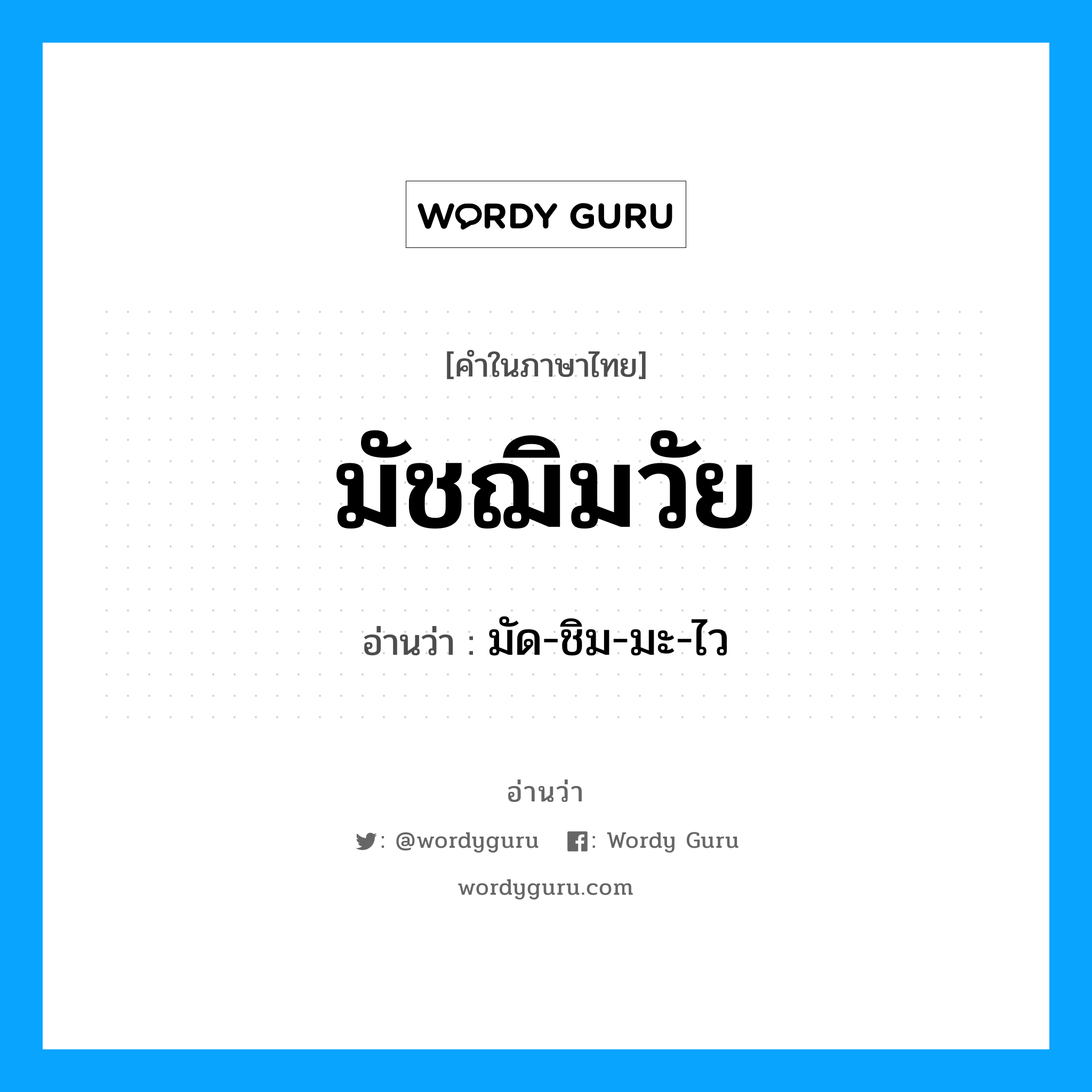 มัชฌิมวัย อ่านว่า?, คำในภาษาไทย มัชฌิมวัย อ่านว่า มัด-ชิม-มะ-ไว