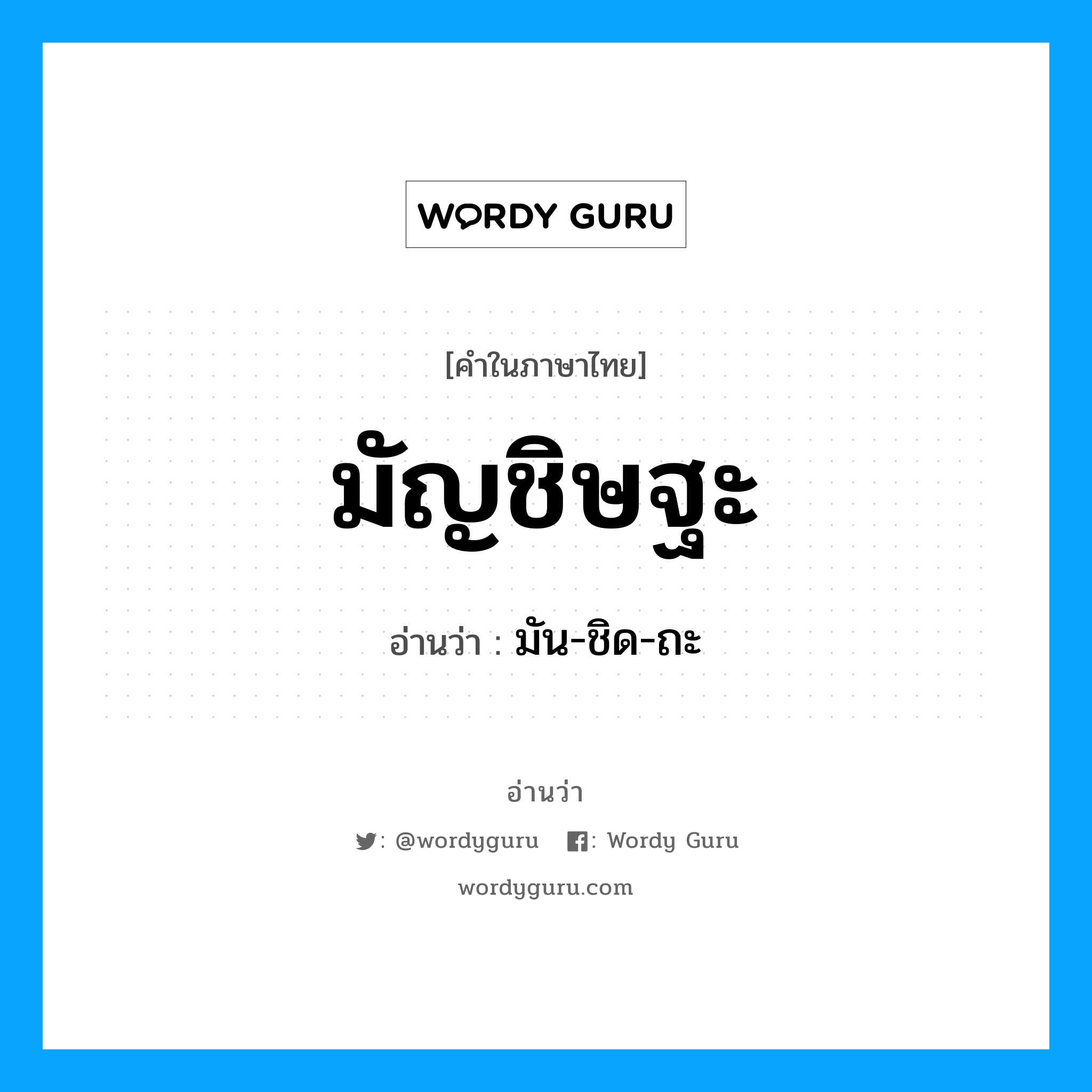 มัญชิษฐะ อ่านว่า?, คำในภาษาไทย มัญชิษฐะ อ่านว่า มัน-ชิด-ถะ