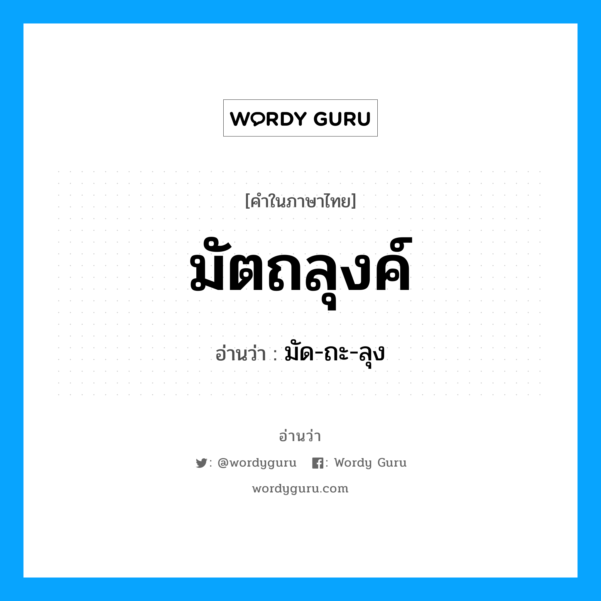 มัตถลุงค์ อ่านว่า?, คำในภาษาไทย มัตถลุงค์ อ่านว่า มัด-ถะ-ลุง