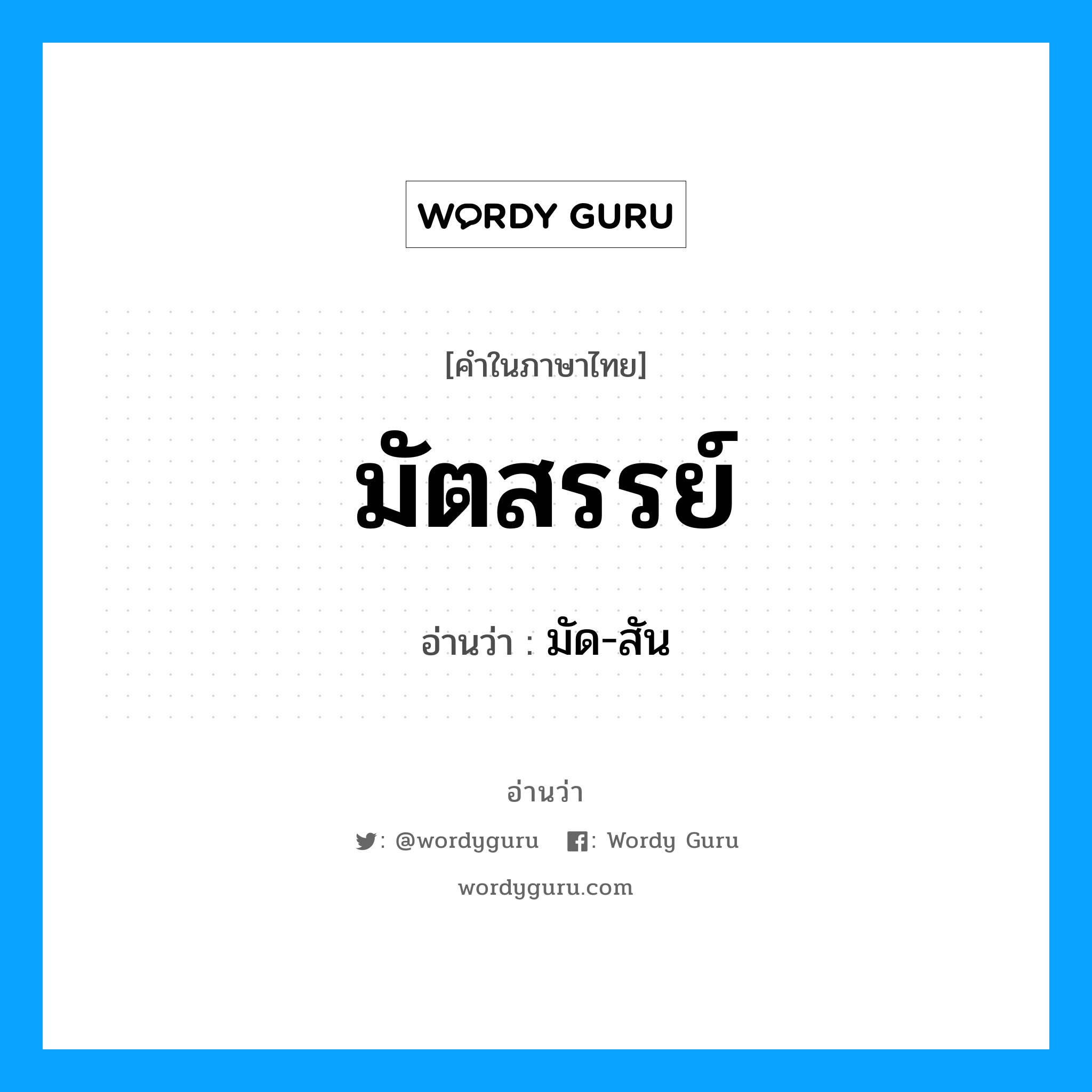 มัตสรรย์ อ่านว่า?, คำในภาษาไทย มัตสรรย์ อ่านว่า มัด-สัน