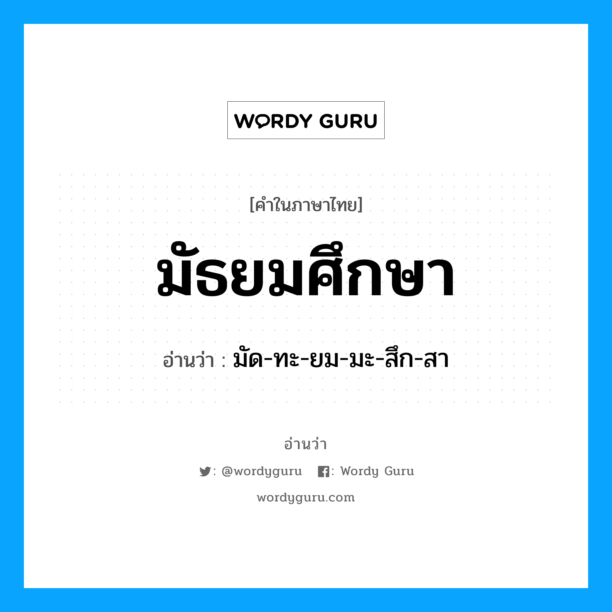 มัธยมศึกษา อ่านว่า?, คำในภาษาไทย มัธยมศึกษา อ่านว่า มัด-ทะ-ยม-มะ-สึก-สา