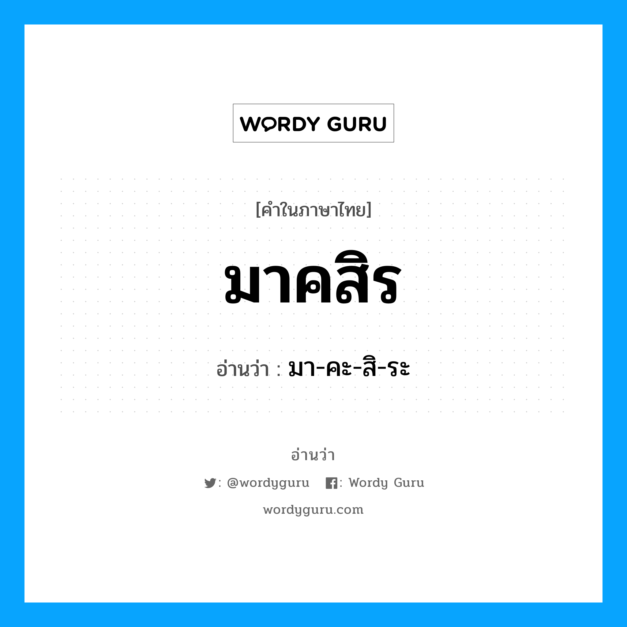 มาคสิร อ่านว่า?, คำในภาษาไทย มาคสิร อ่านว่า มา-คะ-สิ-ระ