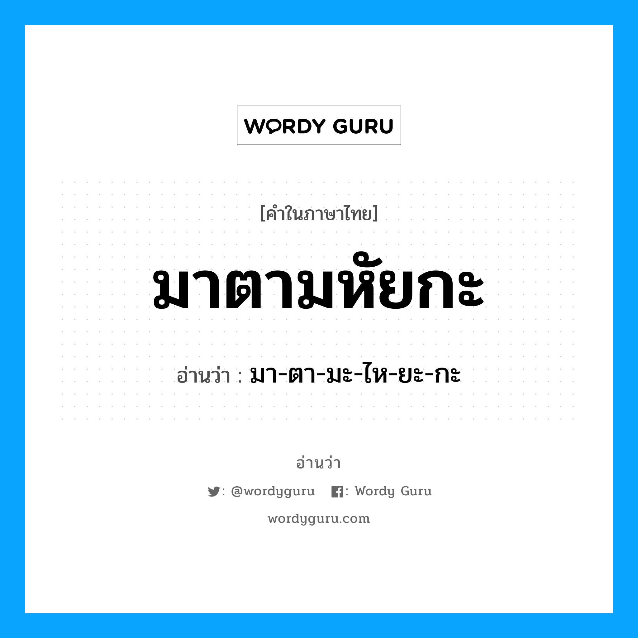 มาตามหัยกะ อ่านว่า?, คำในภาษาไทย มาตามหัยกะ อ่านว่า มา-ตา-มะ-ไห-ยะ-กะ