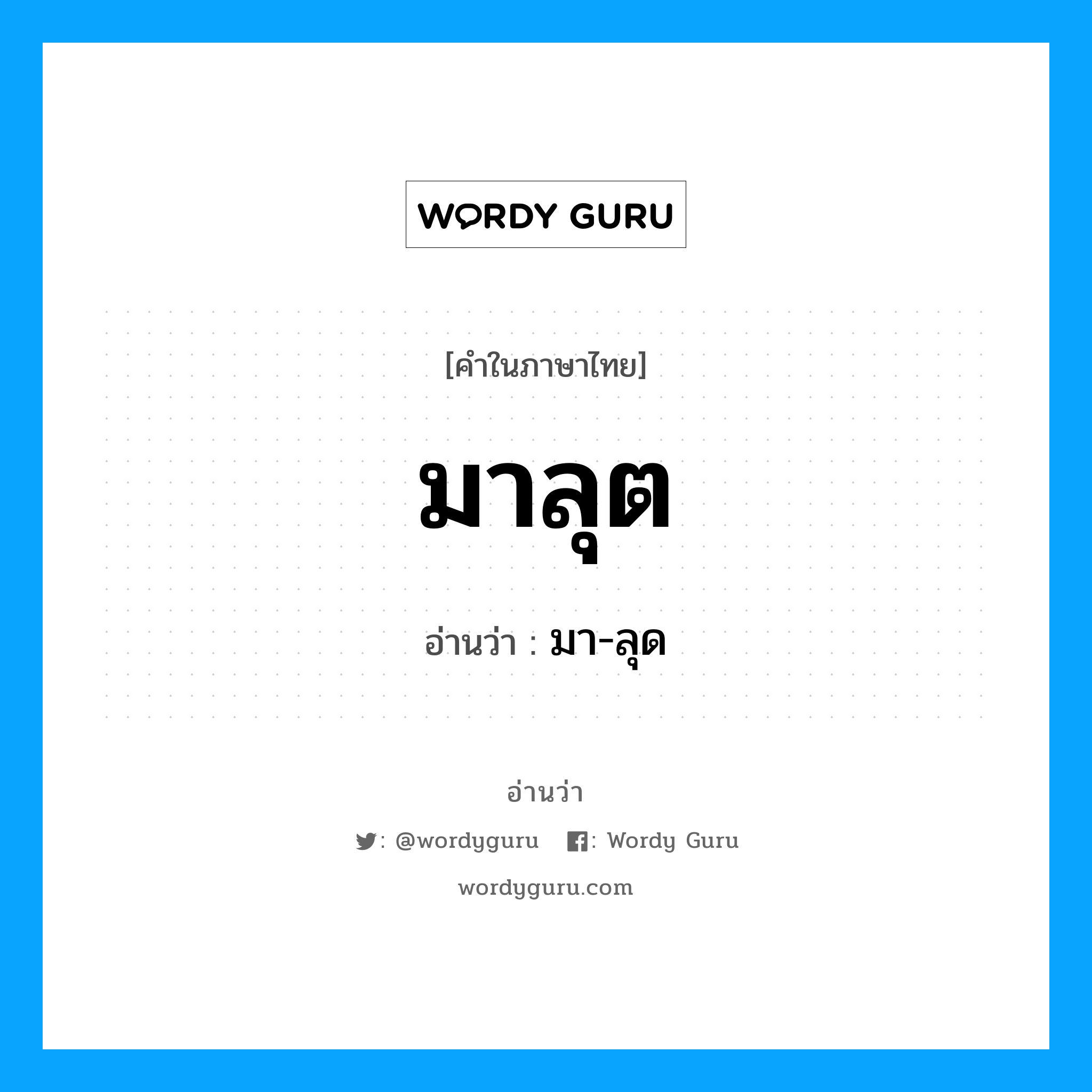 มาลุต อ่านว่า?, คำในภาษาไทย มาลุต อ่านว่า มา-ลุด