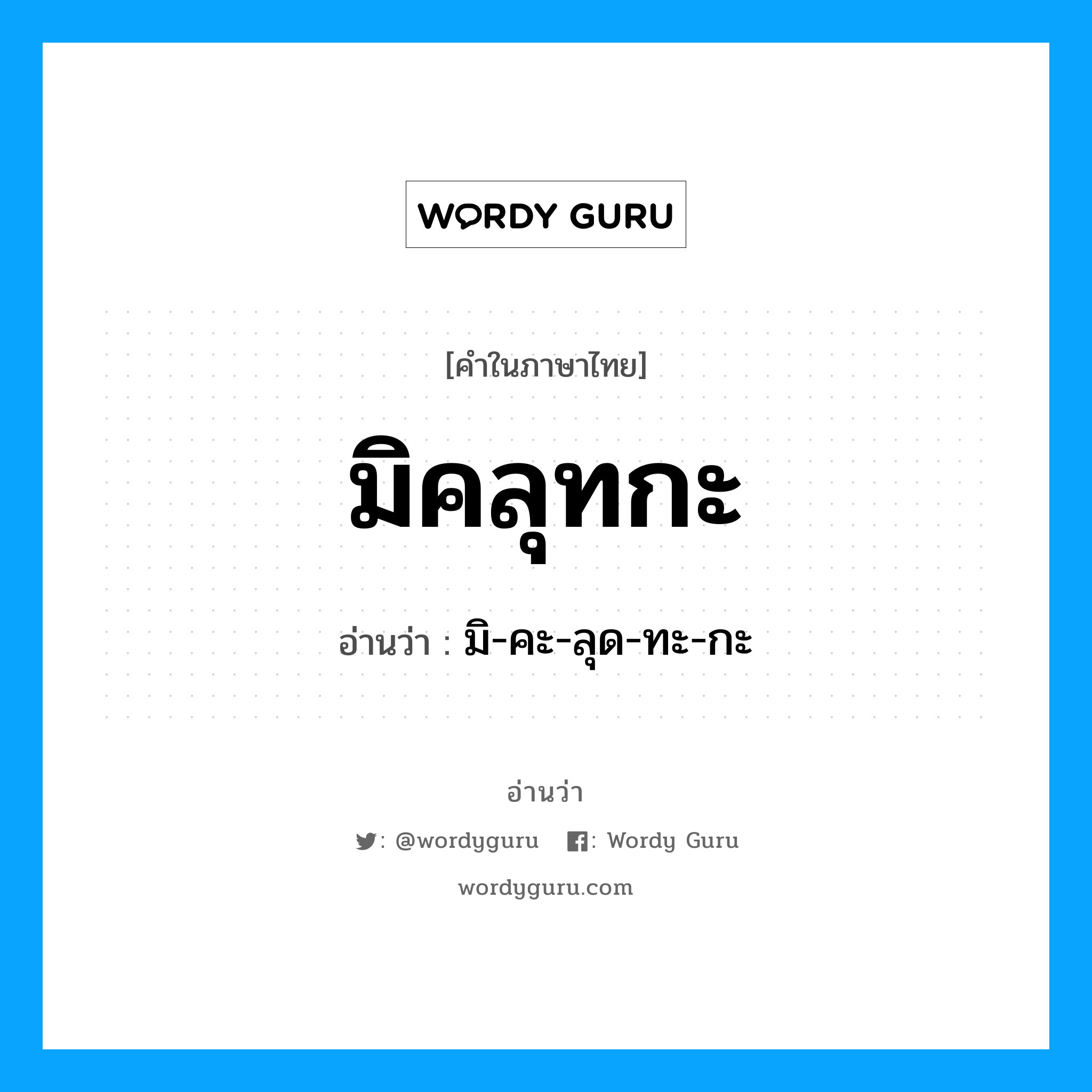 มิคลุทกะ อ่านว่า?, คำในภาษาไทย มิคลุทกะ อ่านว่า มิ-คะ-ลุด-ทะ-กะ