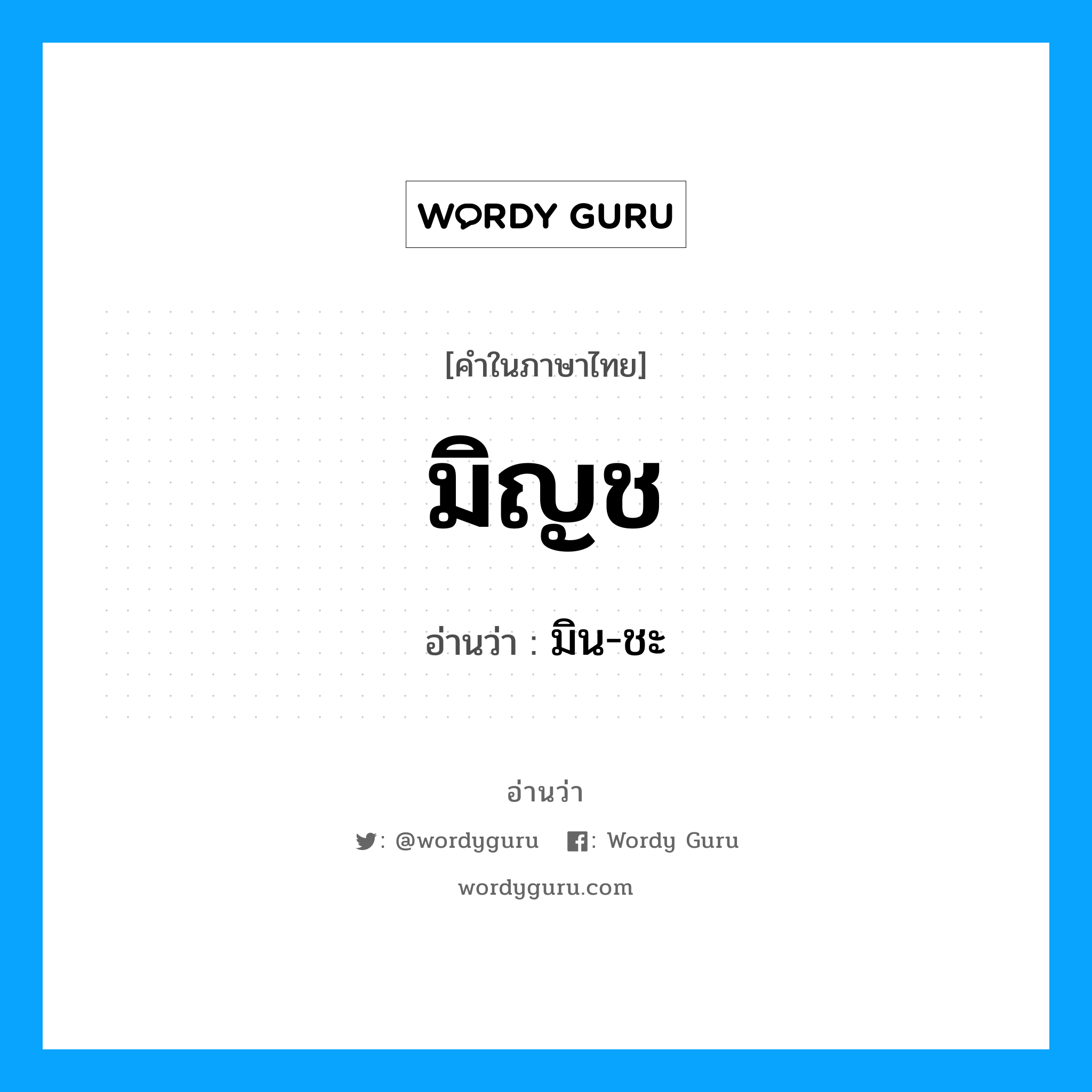 มิญช อ่านว่า?, คำในภาษาไทย มิญช อ่านว่า มิน-ชะ