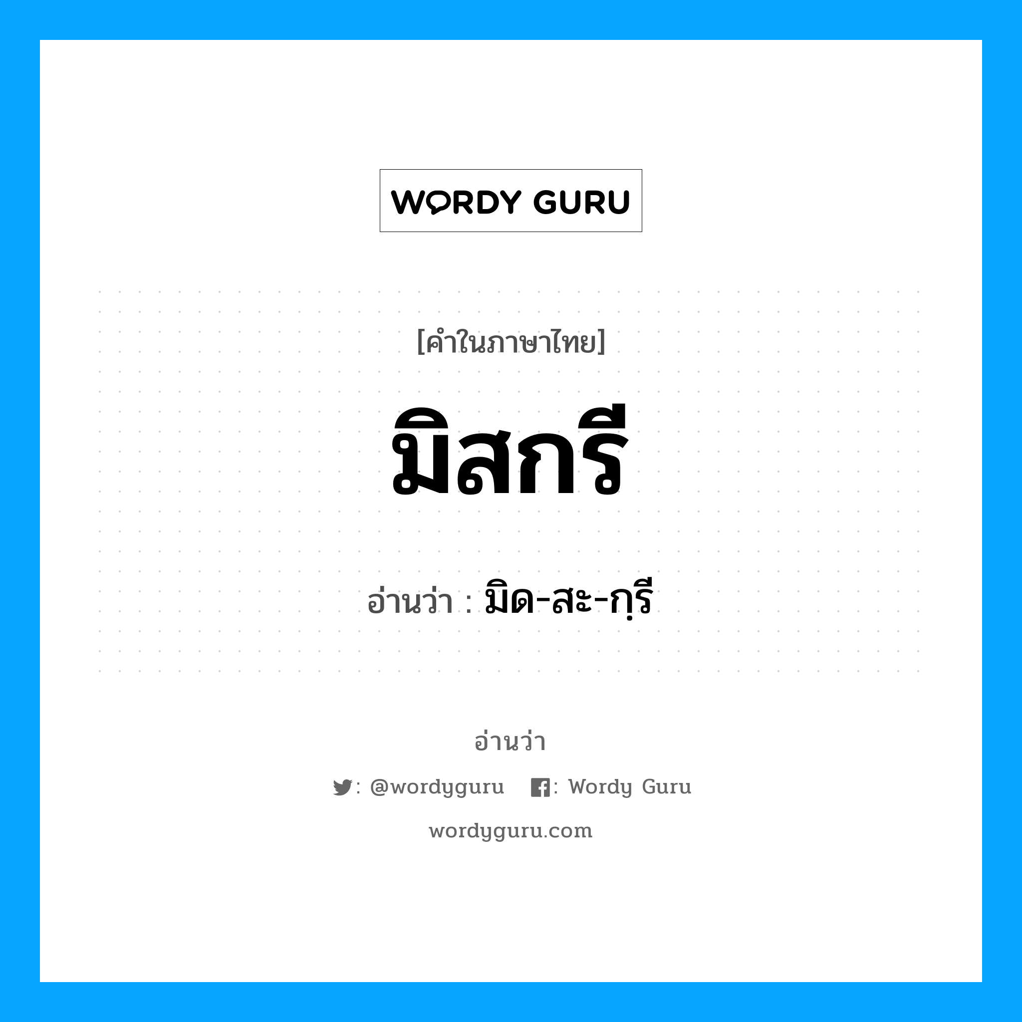 มิสกรี อ่านว่า?, คำในภาษาไทย มิสกรี อ่านว่า มิด-สะ-กฺรี