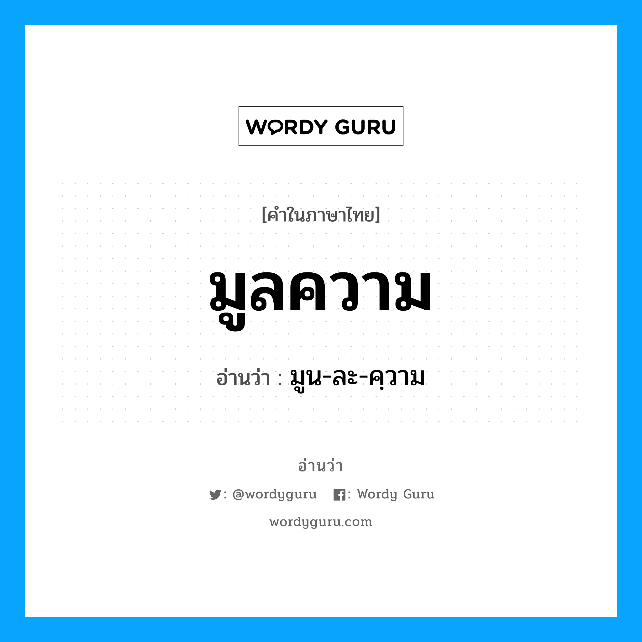 มูลความ อ่านว่า?, คำในภาษาไทย มูลความ อ่านว่า มูน-ละ-คฺวาม