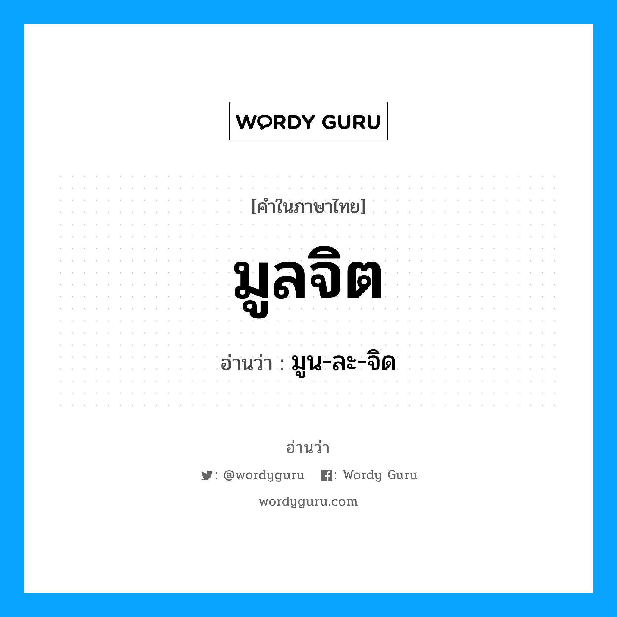 มูลจิต อ่านว่า?, คำในภาษาไทย มูลจิต อ่านว่า มูน-ละ-จิด