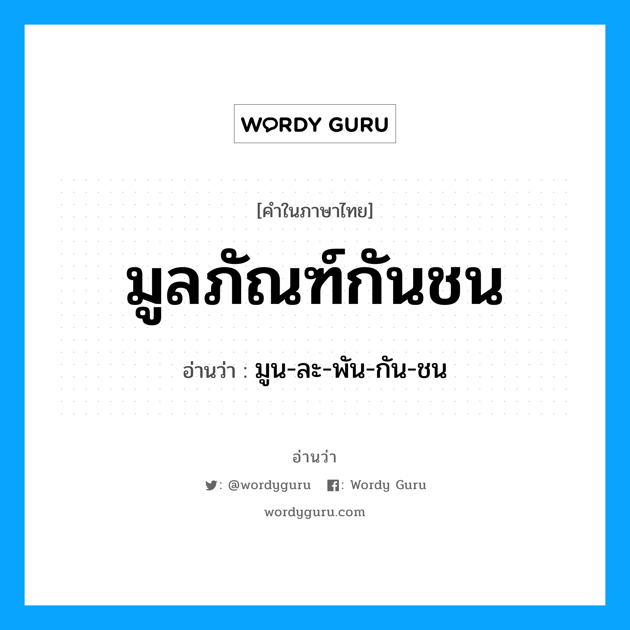 มูลภัณฑ์กันชน อ่านว่า?, คำในภาษาไทย มูลภัณฑ์กันชน อ่านว่า มูน-ละ-พัน-กัน-ชน