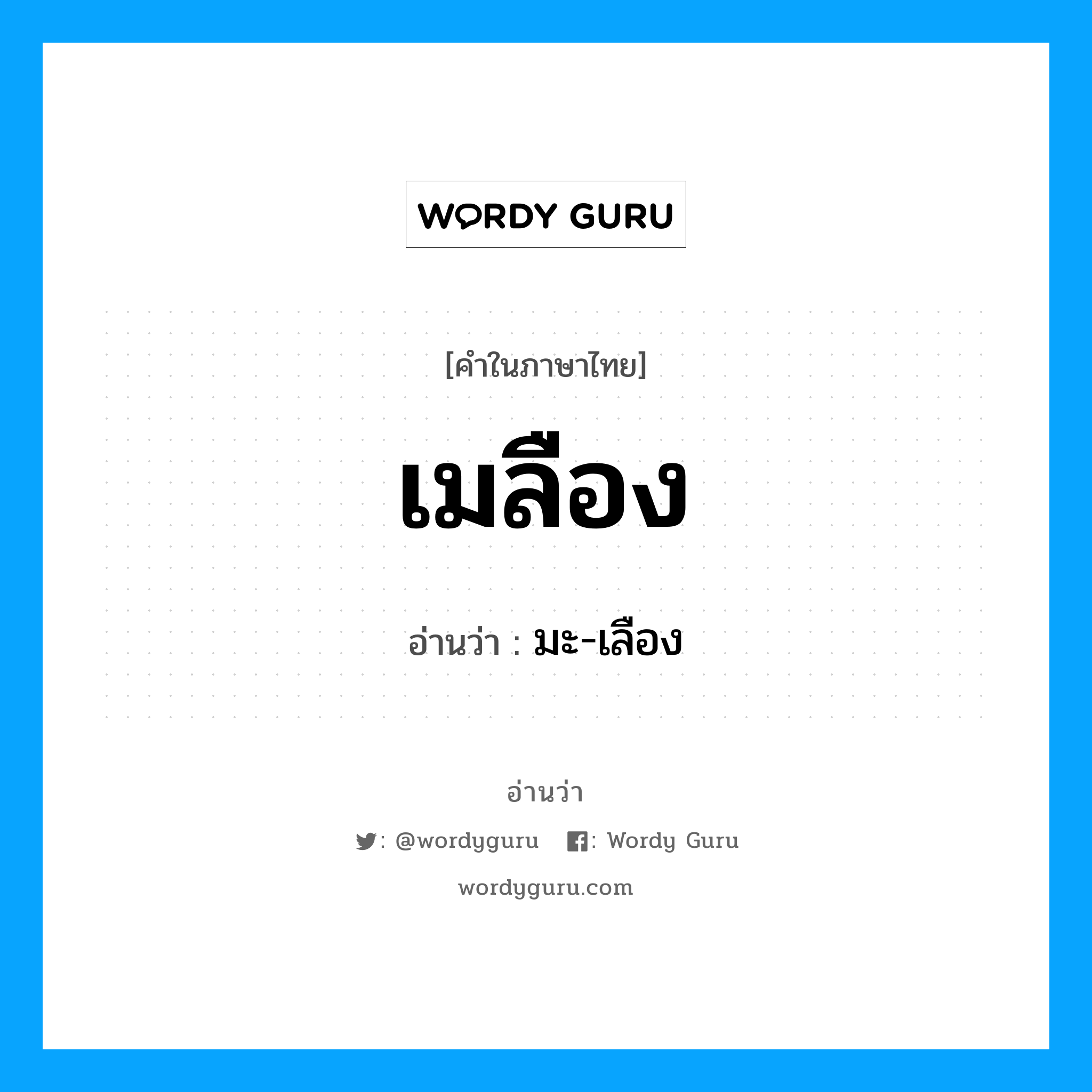 เมลือง อ่านว่า?, คำในภาษาไทย เมลือง อ่านว่า มะ-เลือง