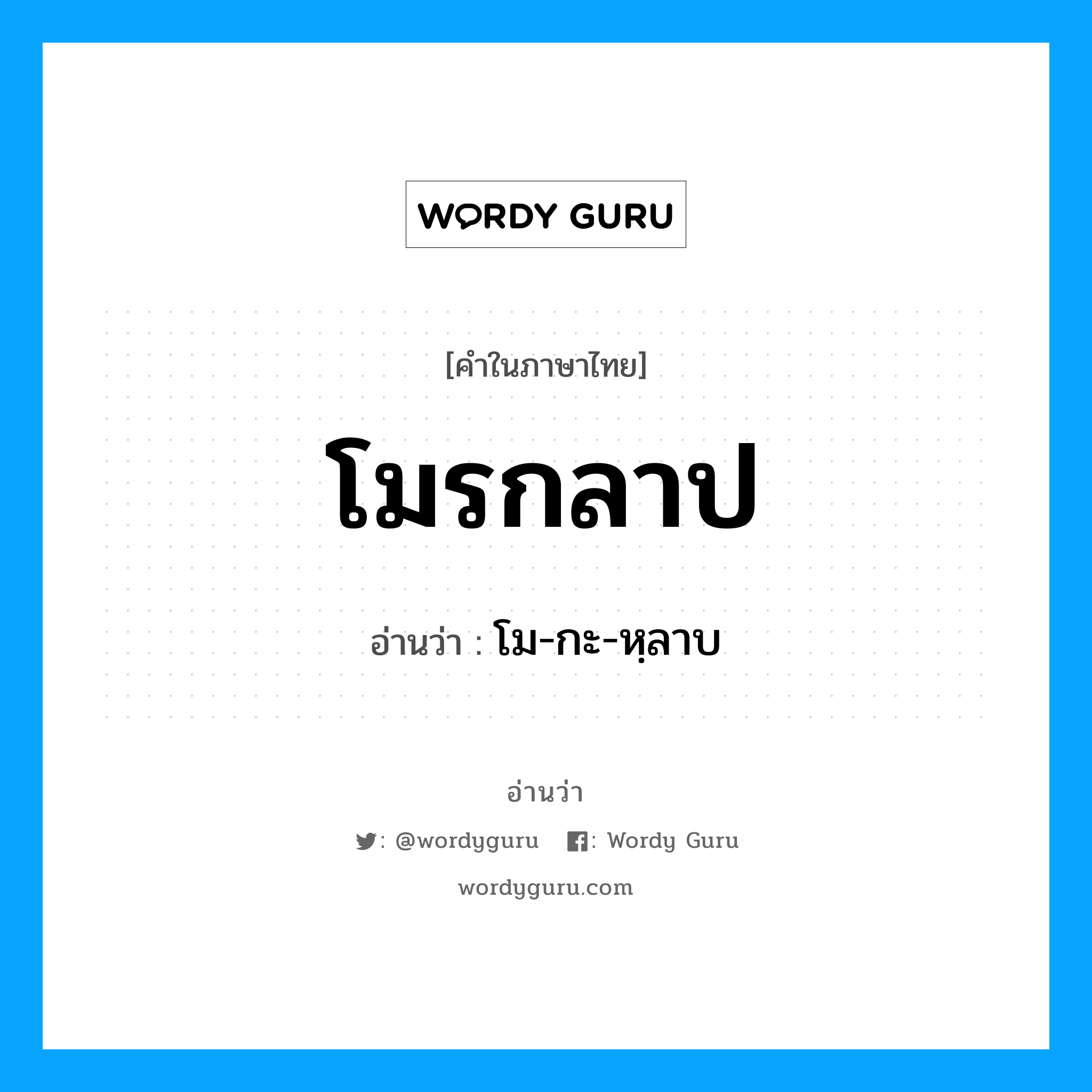 โมรกลาป อ่านว่า?, คำในภาษาไทย โมรกลาป อ่านว่า โม-กะ-หฺลาบ