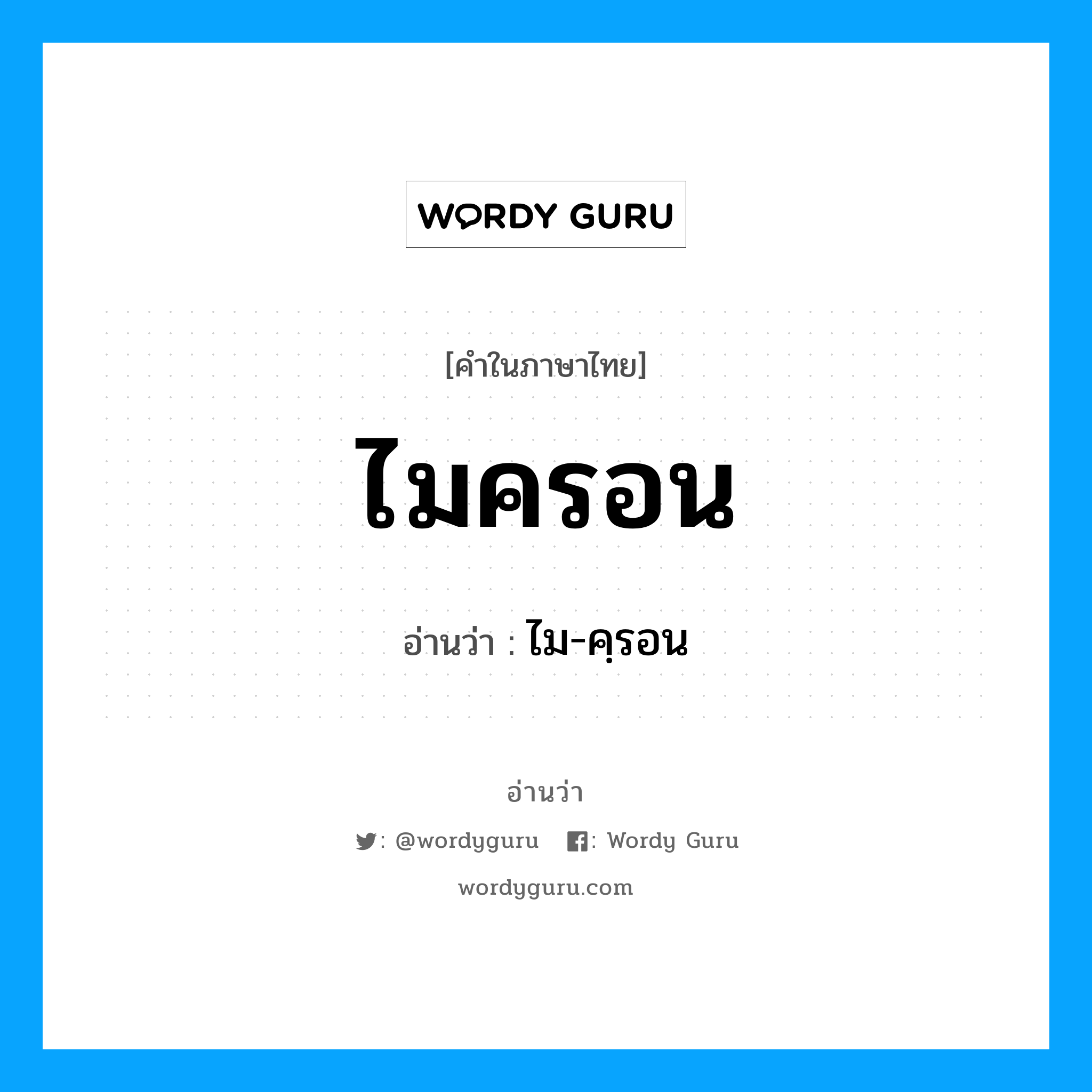 ไมครอน อ่านว่า?, คำในภาษาไทย ไมครอน อ่านว่า ไม-คฺรอน