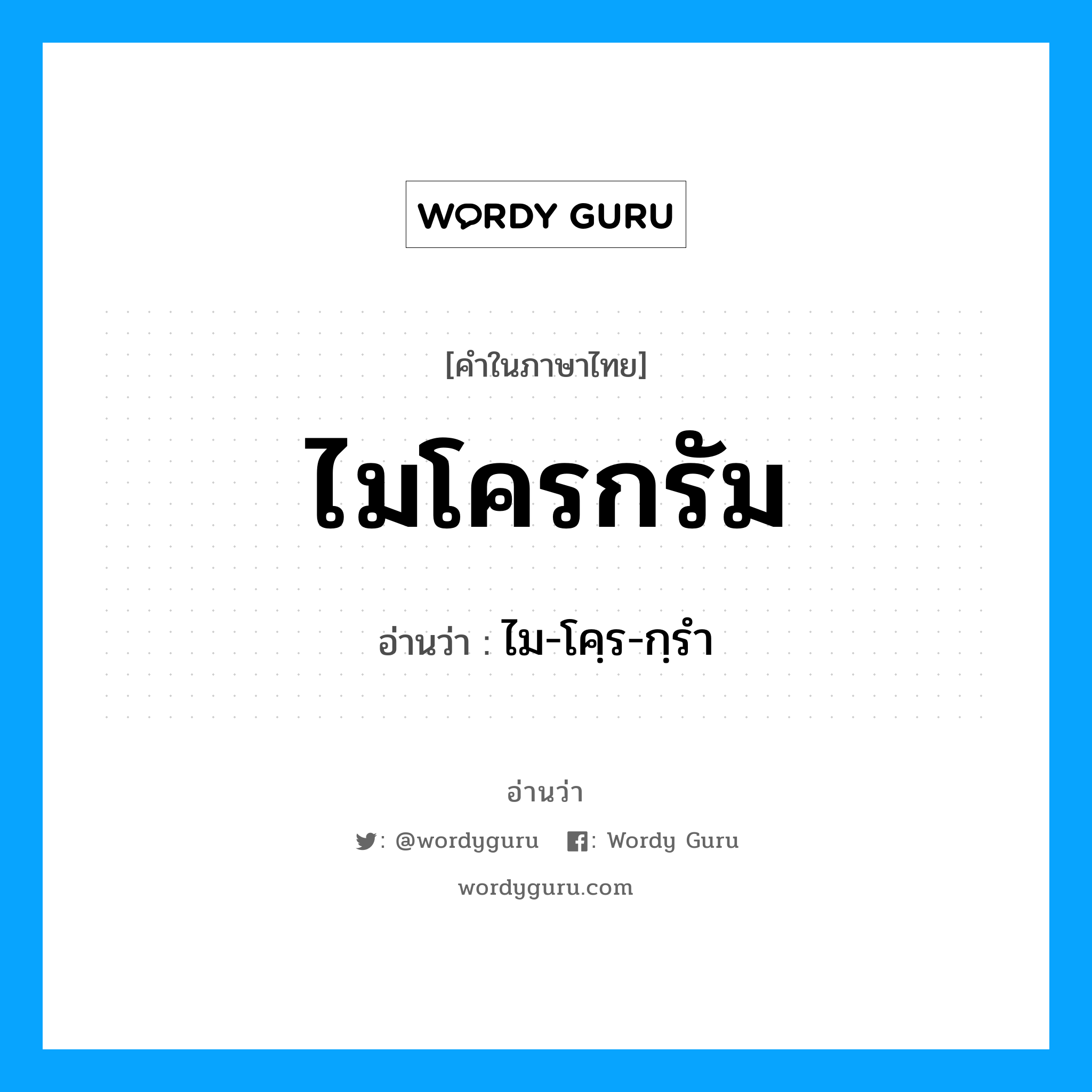 ไมโครกรัม อ่านว่า?, คำในภาษาไทย ไมโครกรัม อ่านว่า ไม-โคฺร-กฺรำ