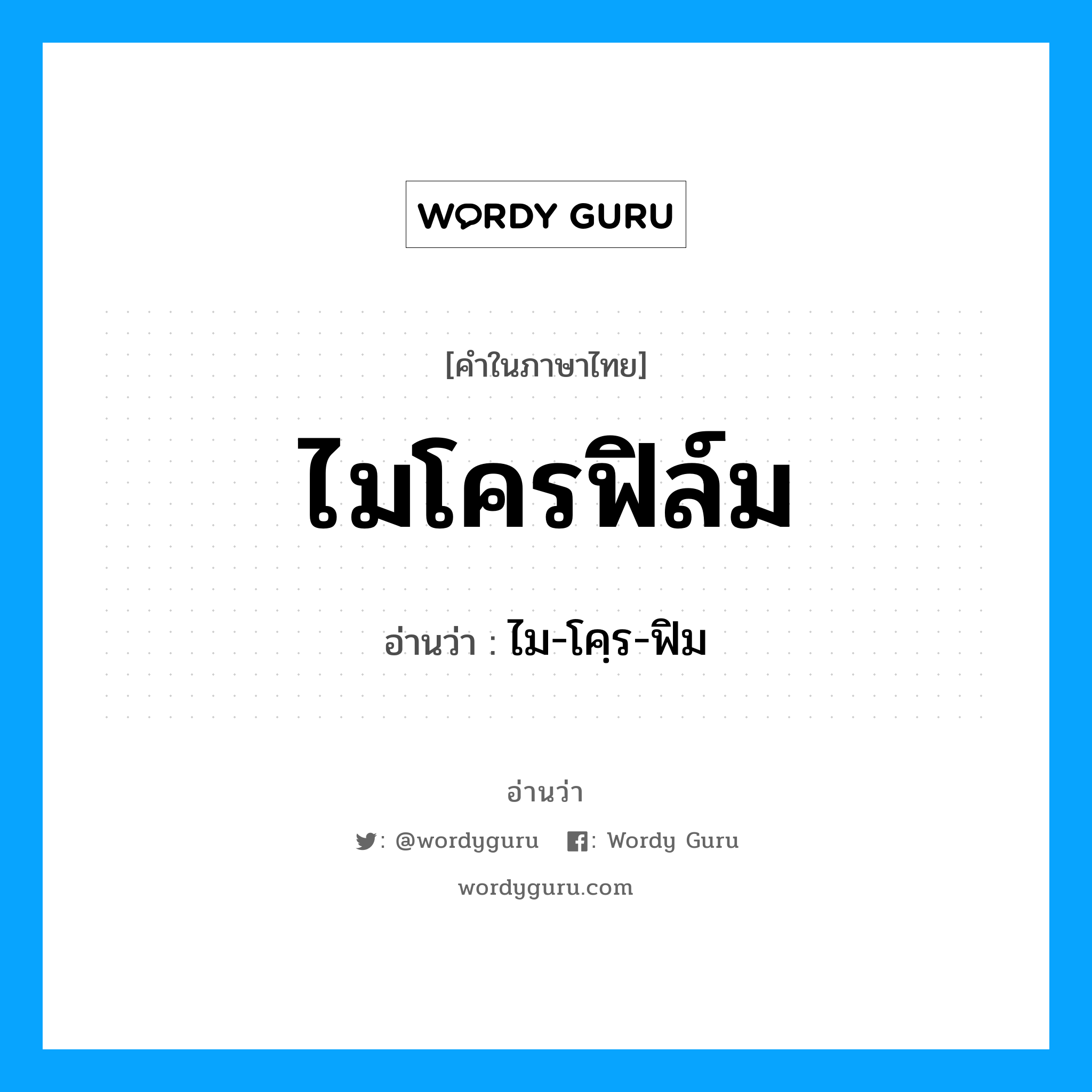 ไมโครฟิล์ม อ่านว่า?, คำในภาษาไทย ไมโครฟิล์ม อ่านว่า ไม-โคฺร-ฟิม