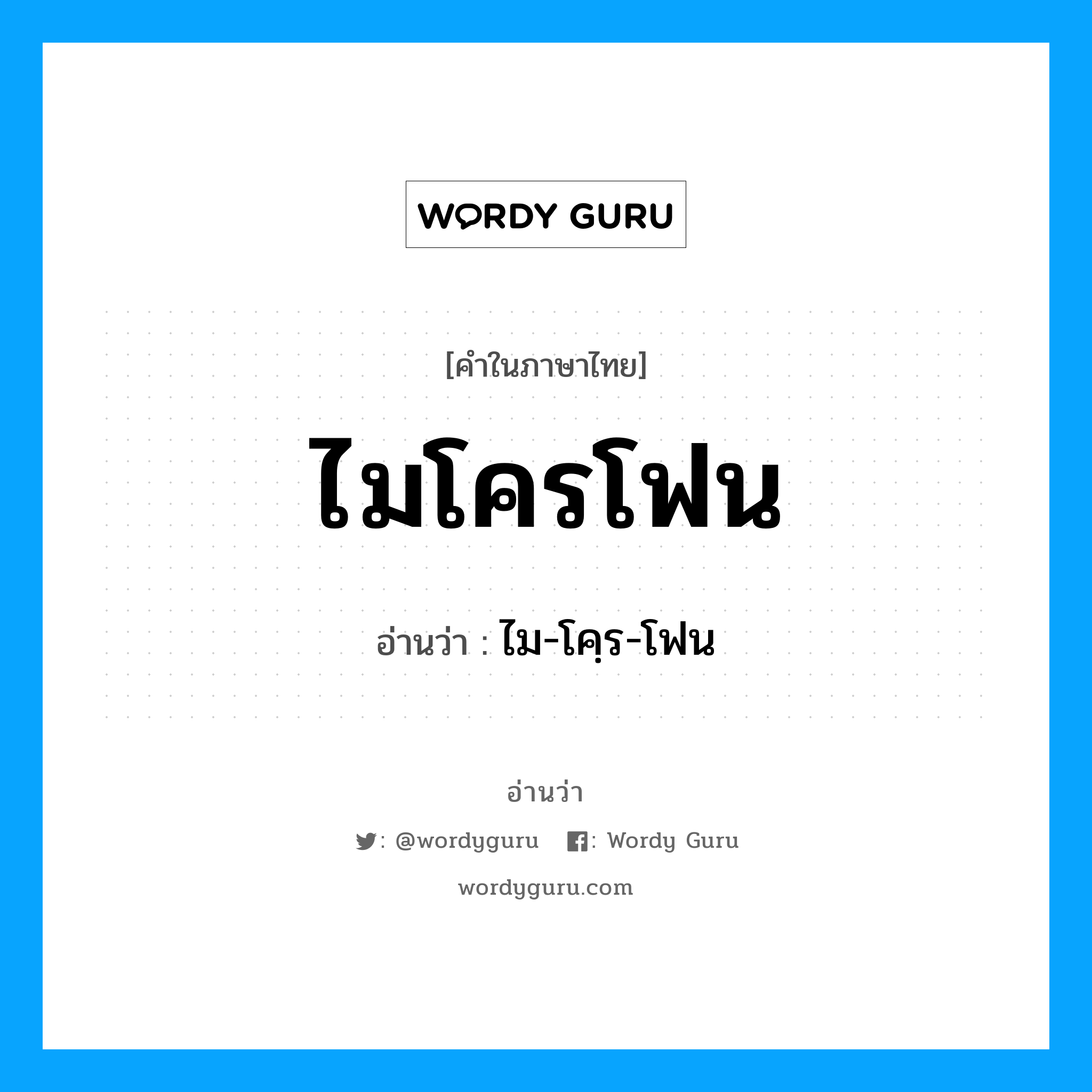 ไมโครโฟน อ่านว่า?, คำในภาษาไทย ไมโครโฟน อ่านว่า ไม-โคฺร-โฟน