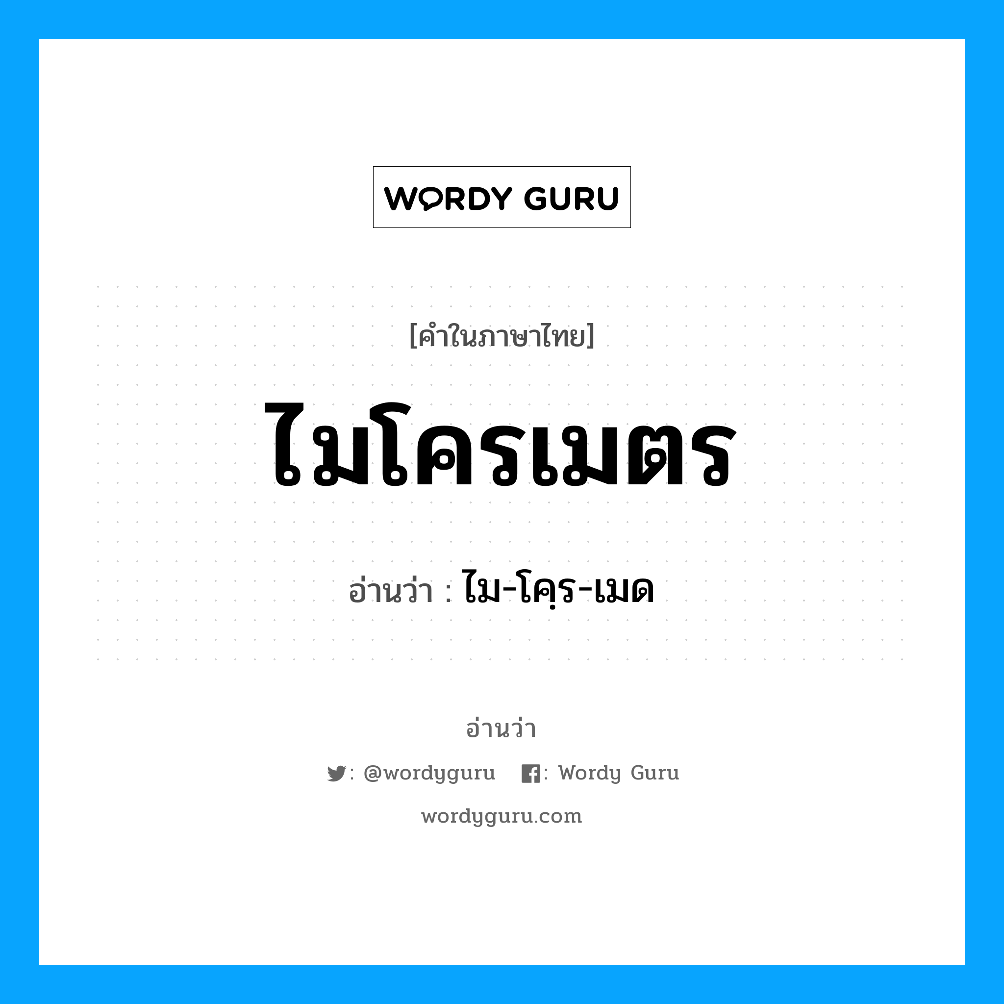 ไมโครเมตร อ่านว่า?, คำในภาษาไทย ไมโครเมตร อ่านว่า ไม-โคฺร-เมด