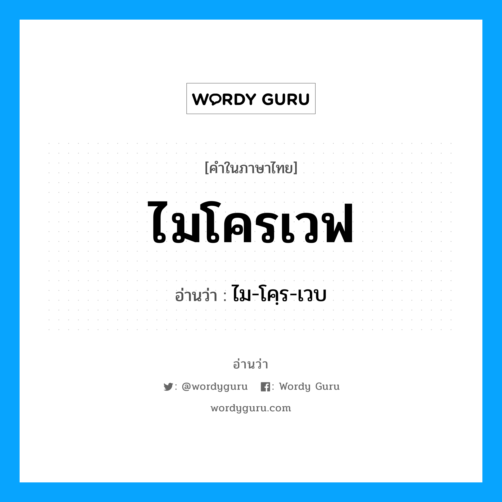 ไมโครเวฟ อ่านว่า?, คำในภาษาไทย ไมโครเวฟ อ่านว่า ไม-โคฺร-เวบ