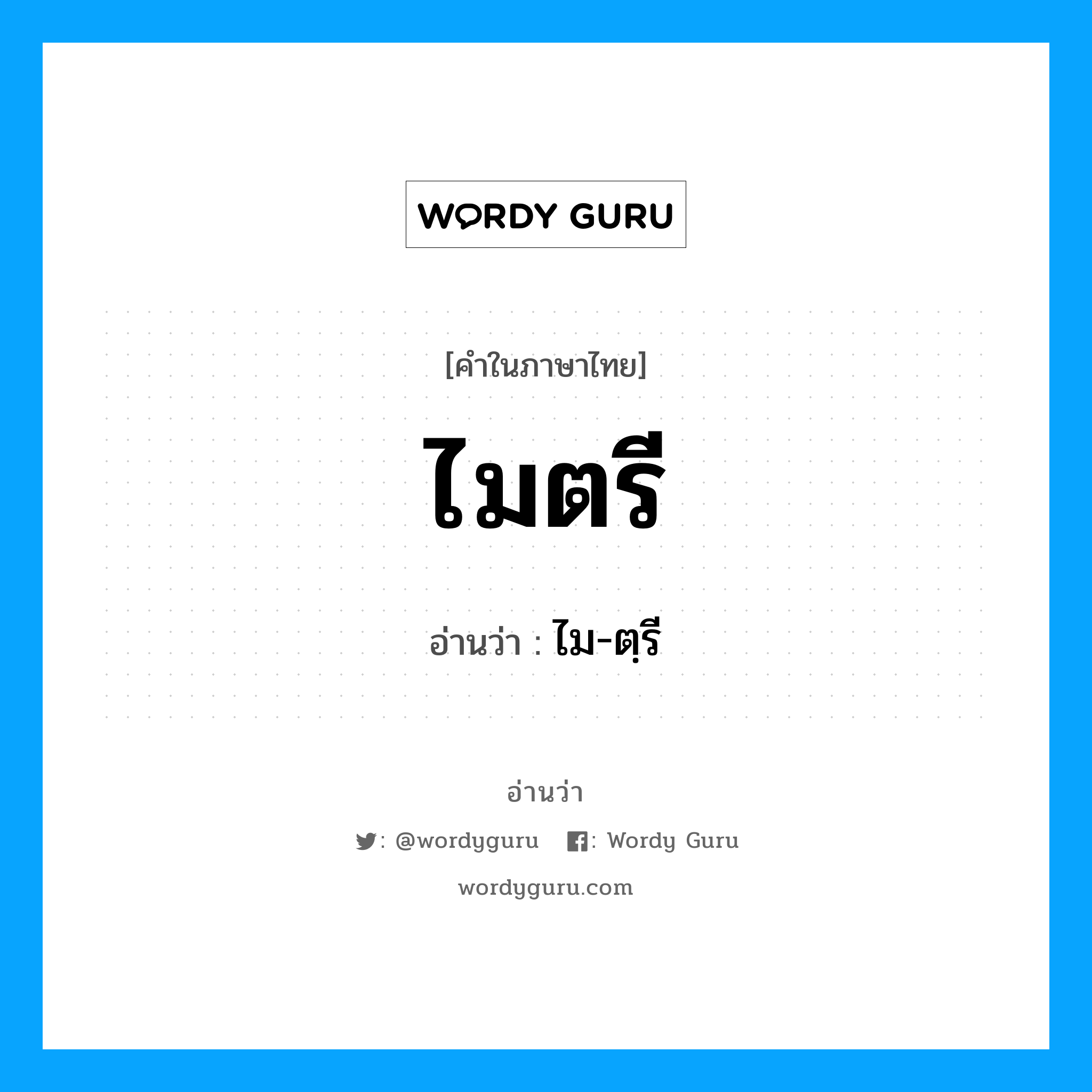 ไมตรี อ่านว่า?, คำในภาษาไทย ไมตรี อ่านว่า ไม-ตฺรี