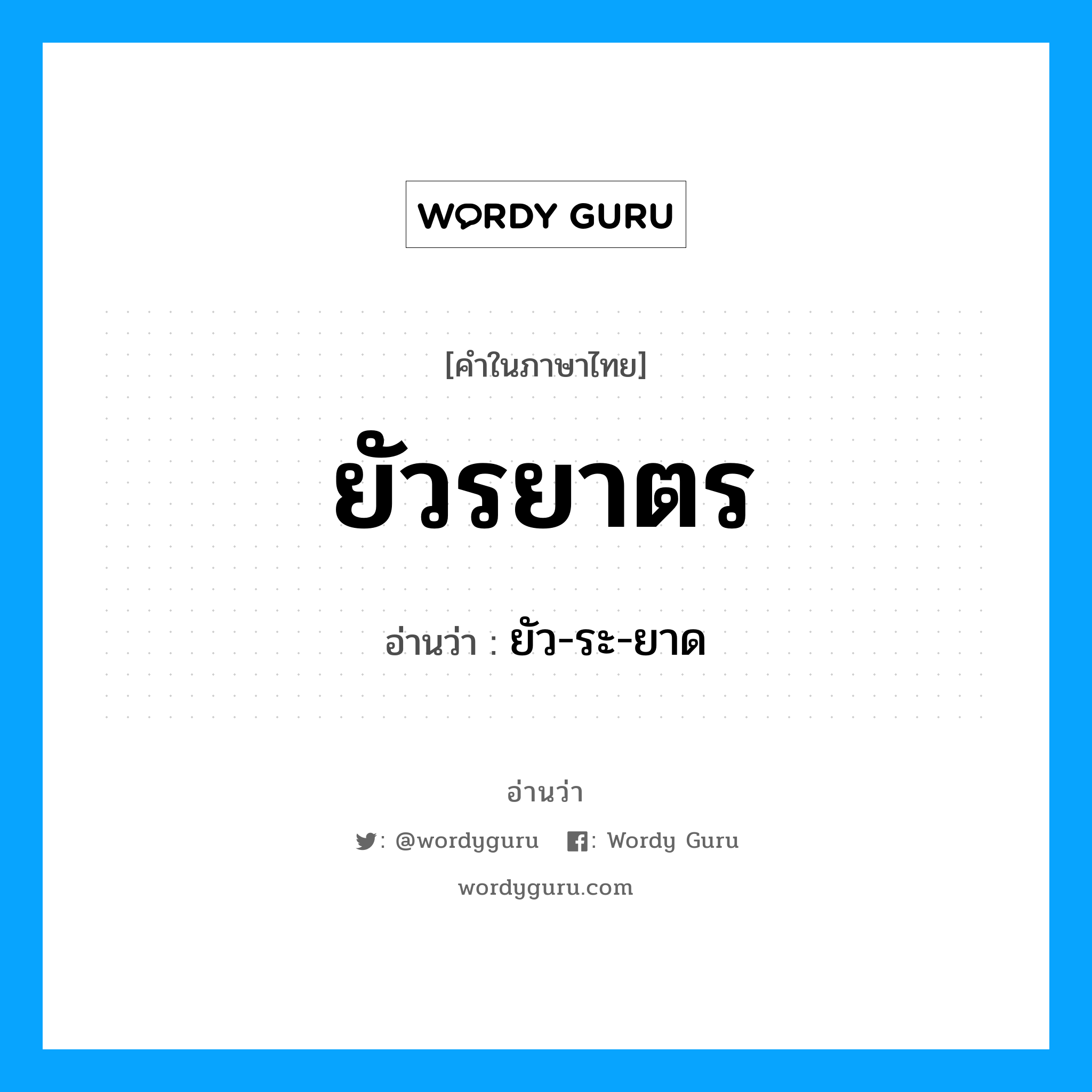 ยัวรยาตร อ่านว่า?, คำในภาษาไทย ยัวรยาตร อ่านว่า ยัว-ระ-ยาด