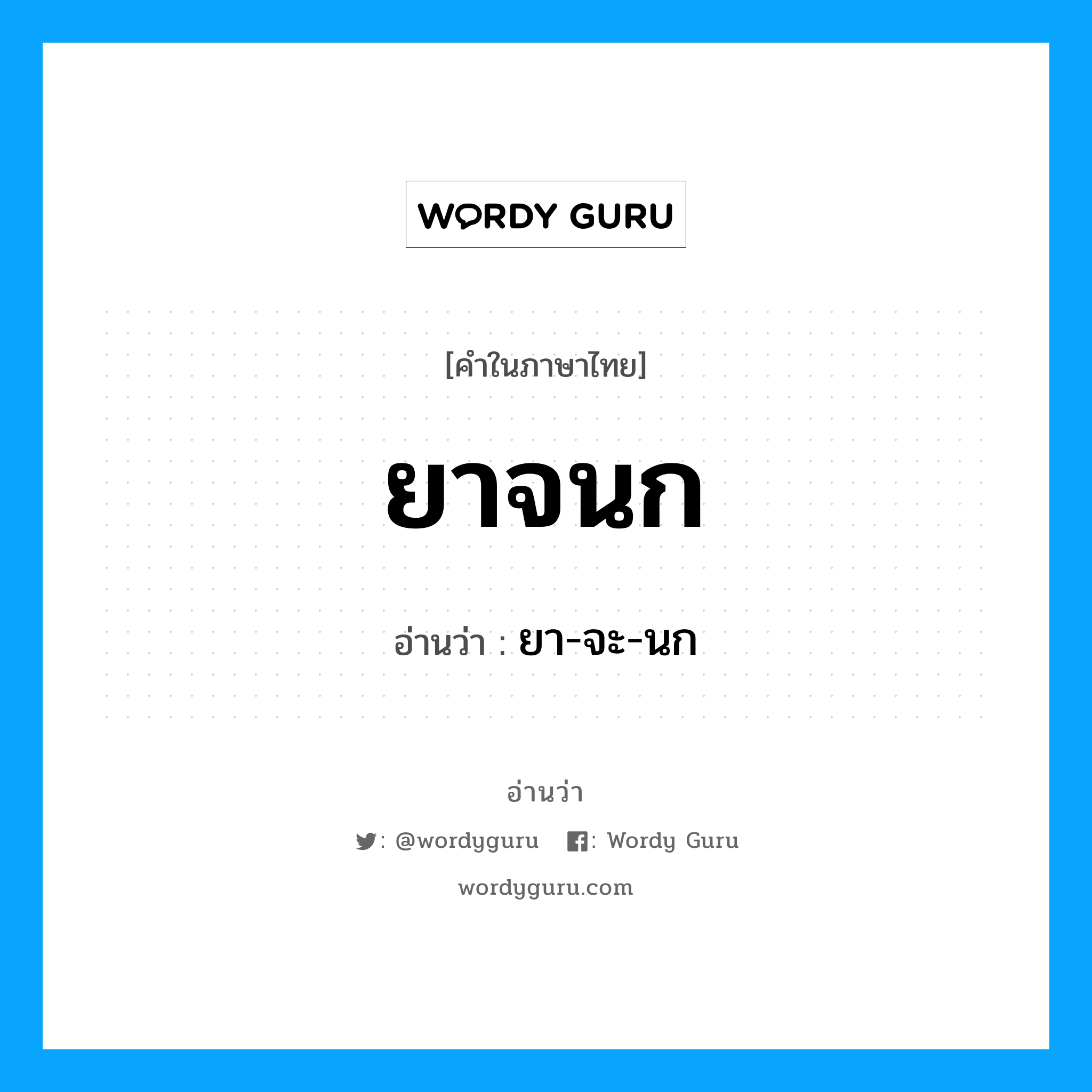 ยาจนก อ่านว่า?, คำในภาษาไทย ยาจนก อ่านว่า ยา-จะ-นก