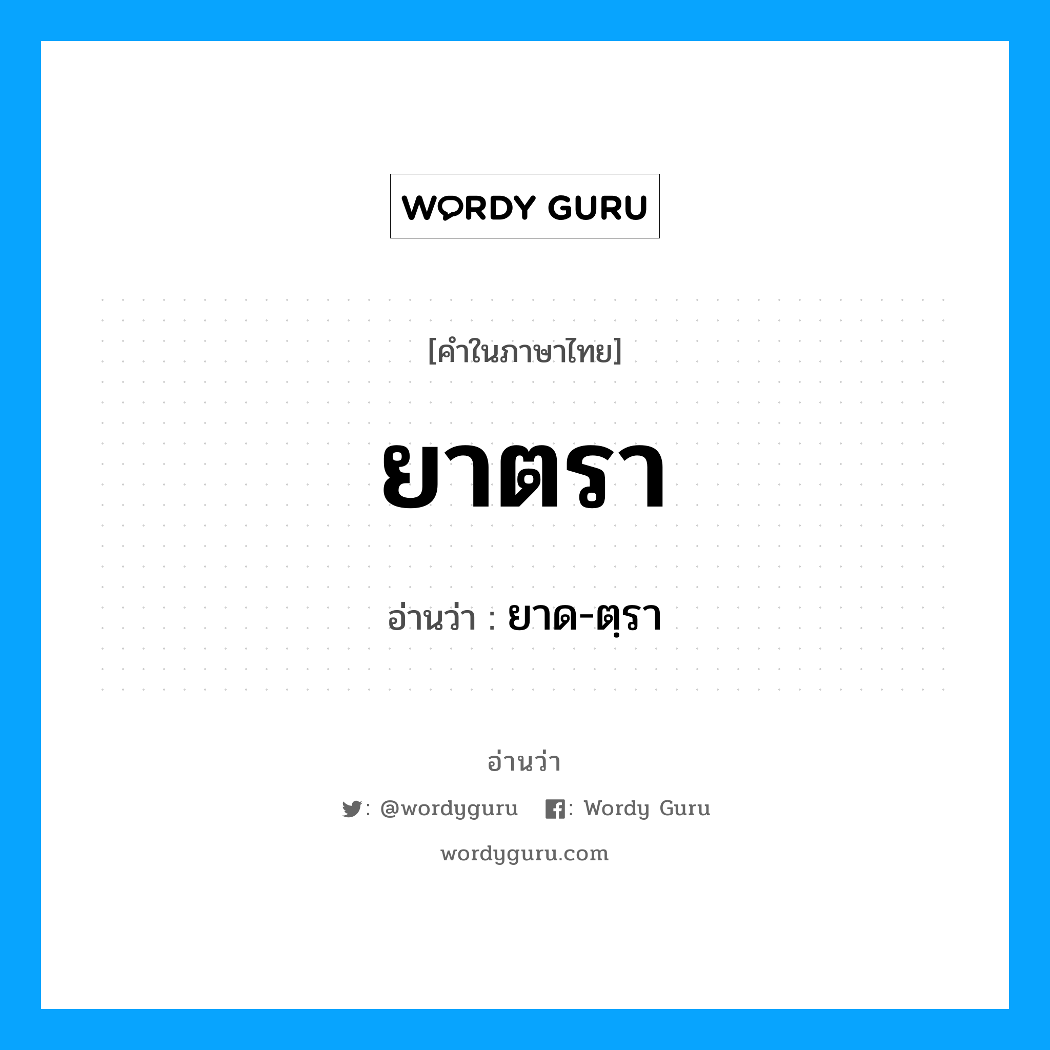 ยาตรา อ่านว่า?, คำในภาษาไทย ยาตรา อ่านว่า ยาด-ตฺรา