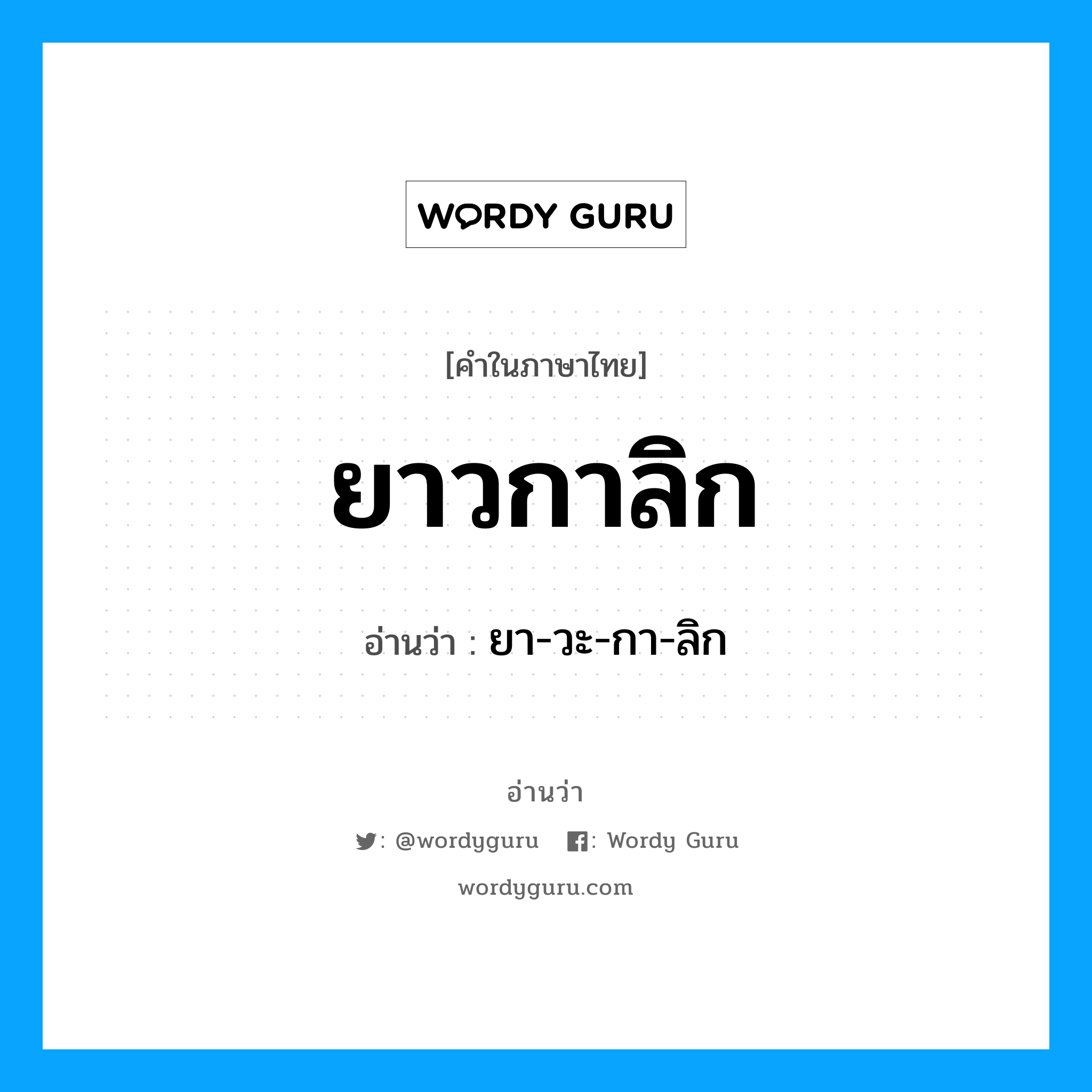 ยาวกาลิก อ่านว่า?, คำในภาษาไทย ยาวกาลิก อ่านว่า ยา-วะ-กา-ลิก