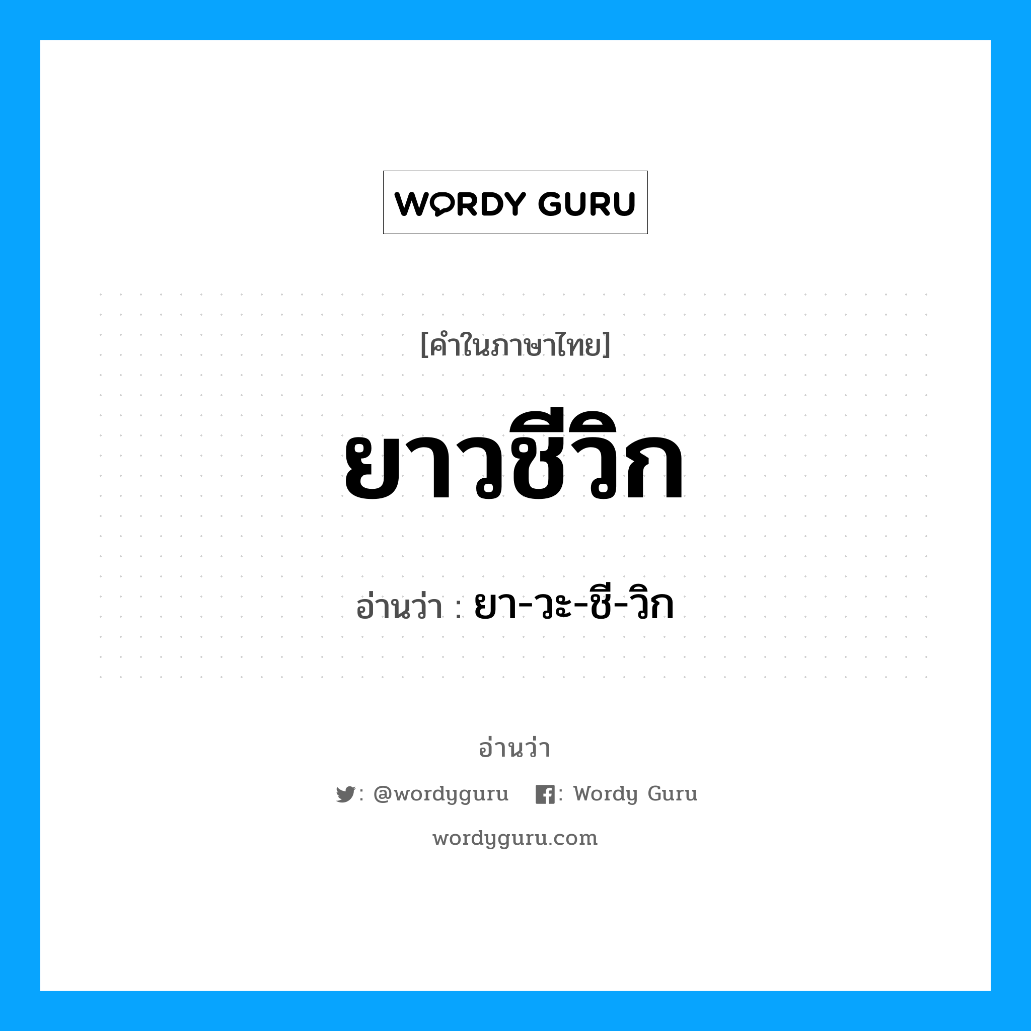 ยาวชีวิก อ่านว่า?, คำในภาษาไทย ยาวชีวิก อ่านว่า ยา-วะ-ชี-วิก