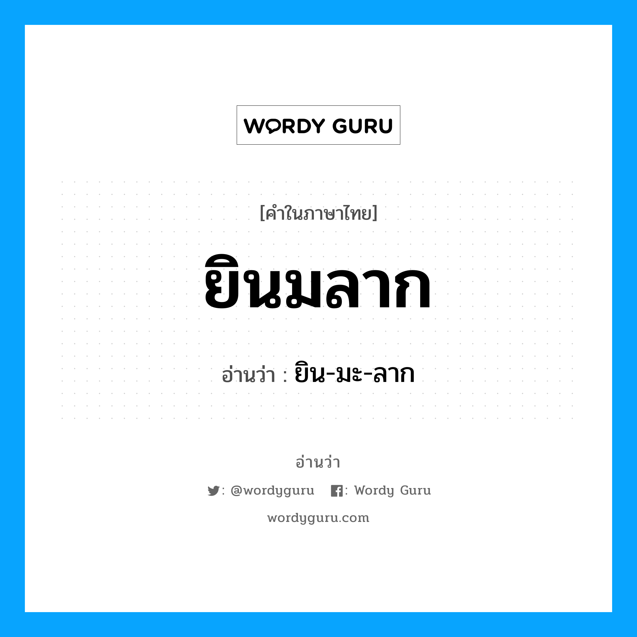 ยินมลาก อ่านว่า?, คำในภาษาไทย ยินมลาก อ่านว่า ยิน-มะ-ลาก