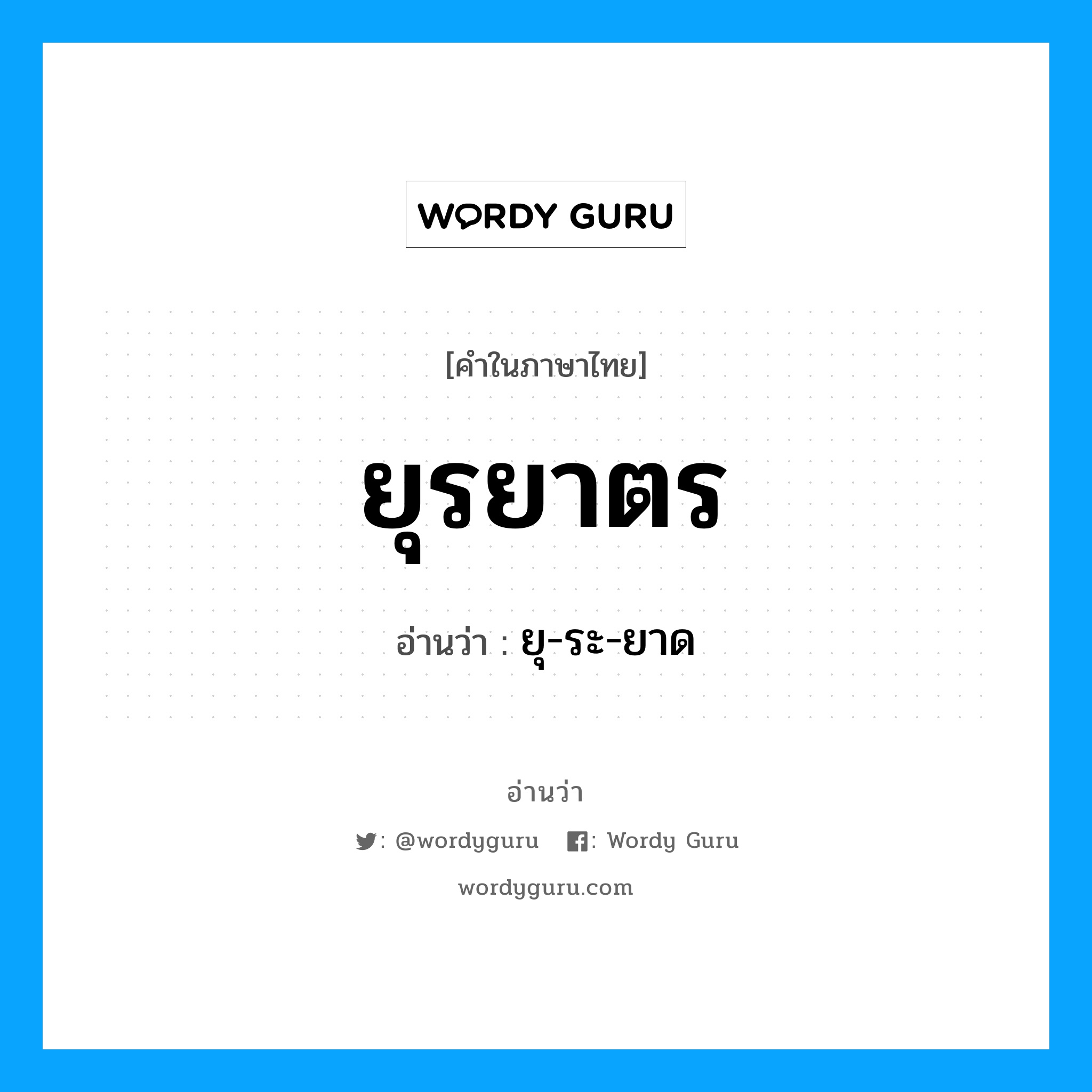 ยุรยาตร อ่านว่า?, คำในภาษาไทย ยุรยาตร อ่านว่า ยุ-ระ-ยาด