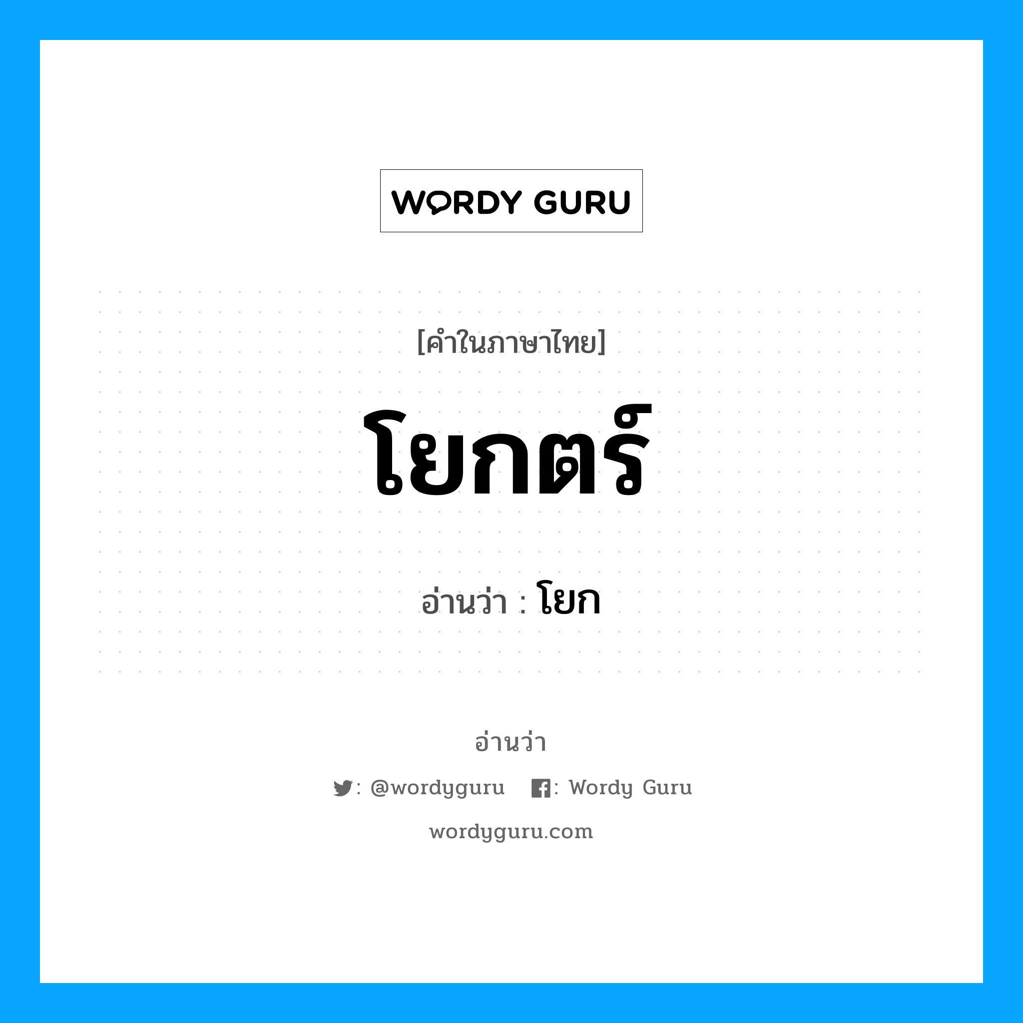 โยกตร์ อ่านว่า?, คำในภาษาไทย โยกตร์ อ่านว่า โยก