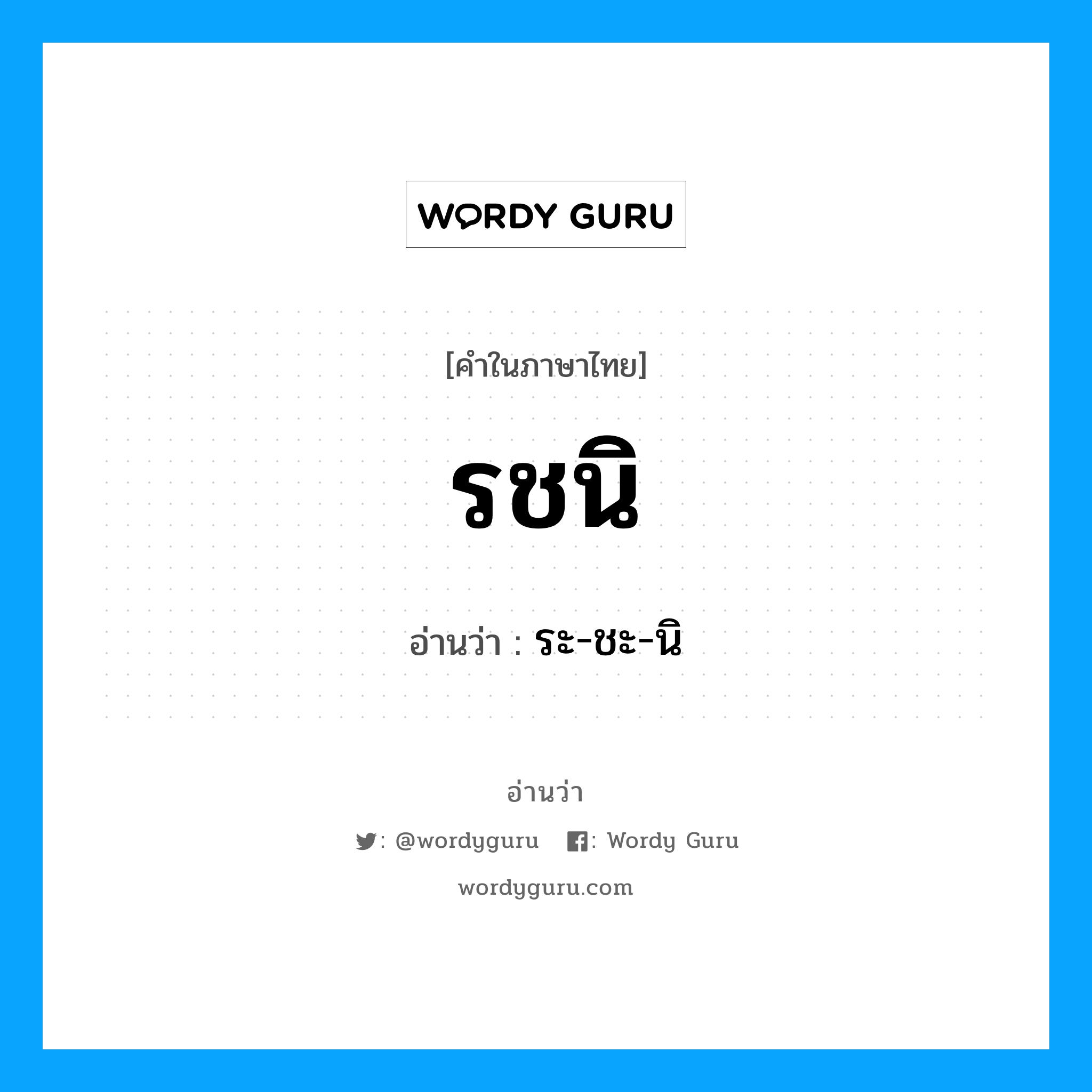 รชนิ อ่านว่า?, คำในภาษาไทย รชนิ อ่านว่า ระ-ชะ-นิ