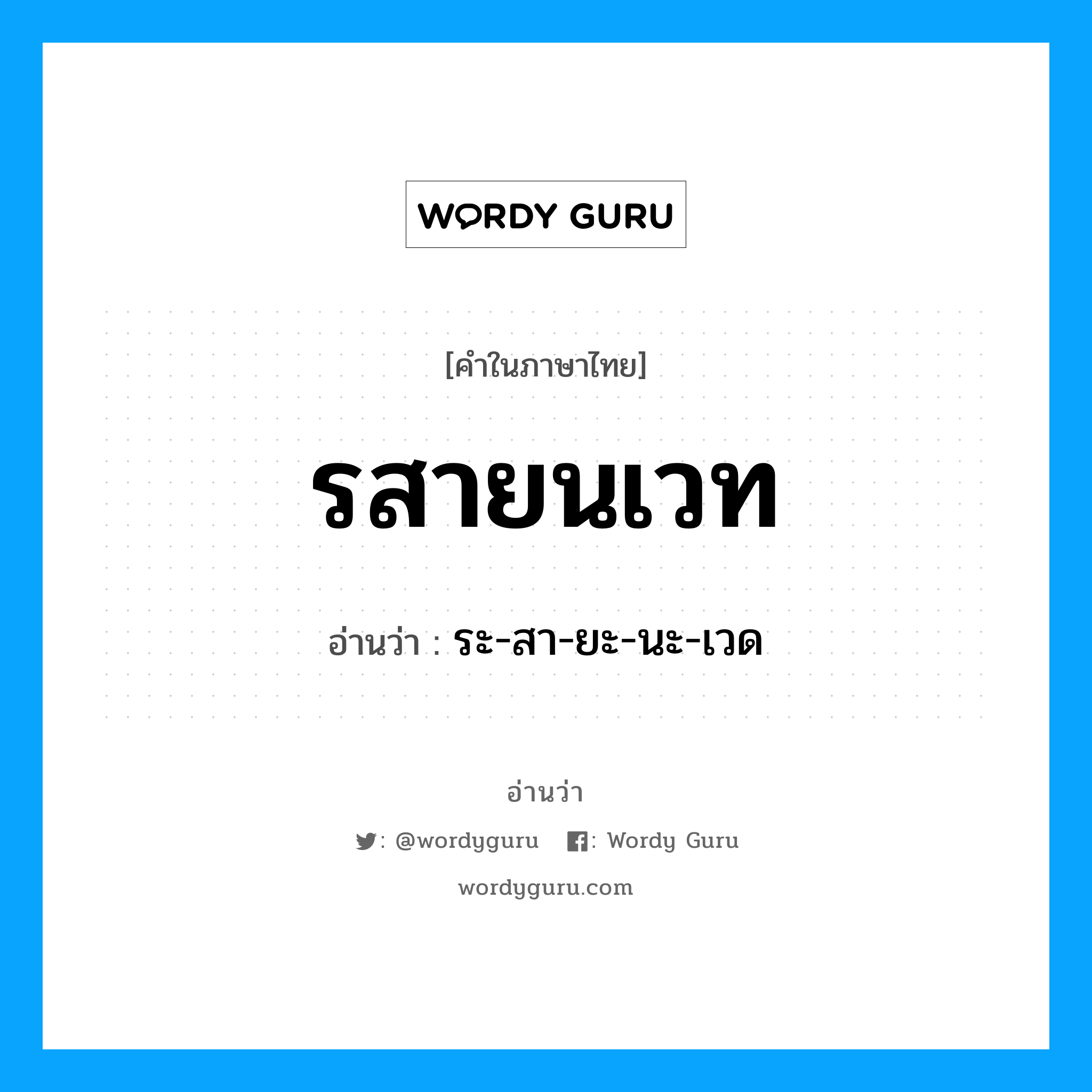 รสายนเวท อ่านว่า?, คำในภาษาไทย รสายนเวท อ่านว่า ระ-สา-ยะ-นะ-เวด