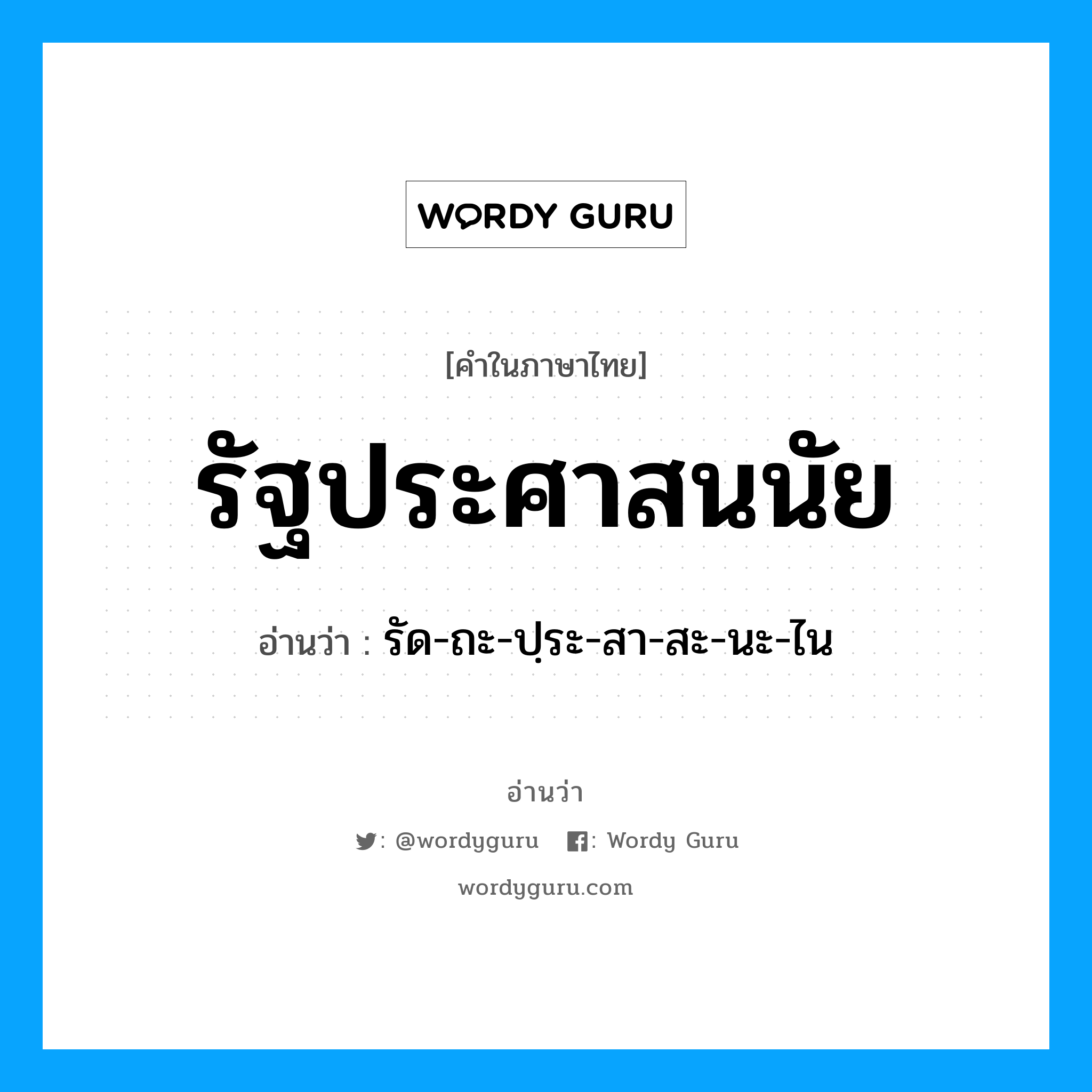 รัฐประศาสนนัย อ่านว่า?, คำในภาษาไทย รัฐประศาสนนัย อ่านว่า รัด-ถะ-ปฺระ-สา-สะ-นะ-ไน