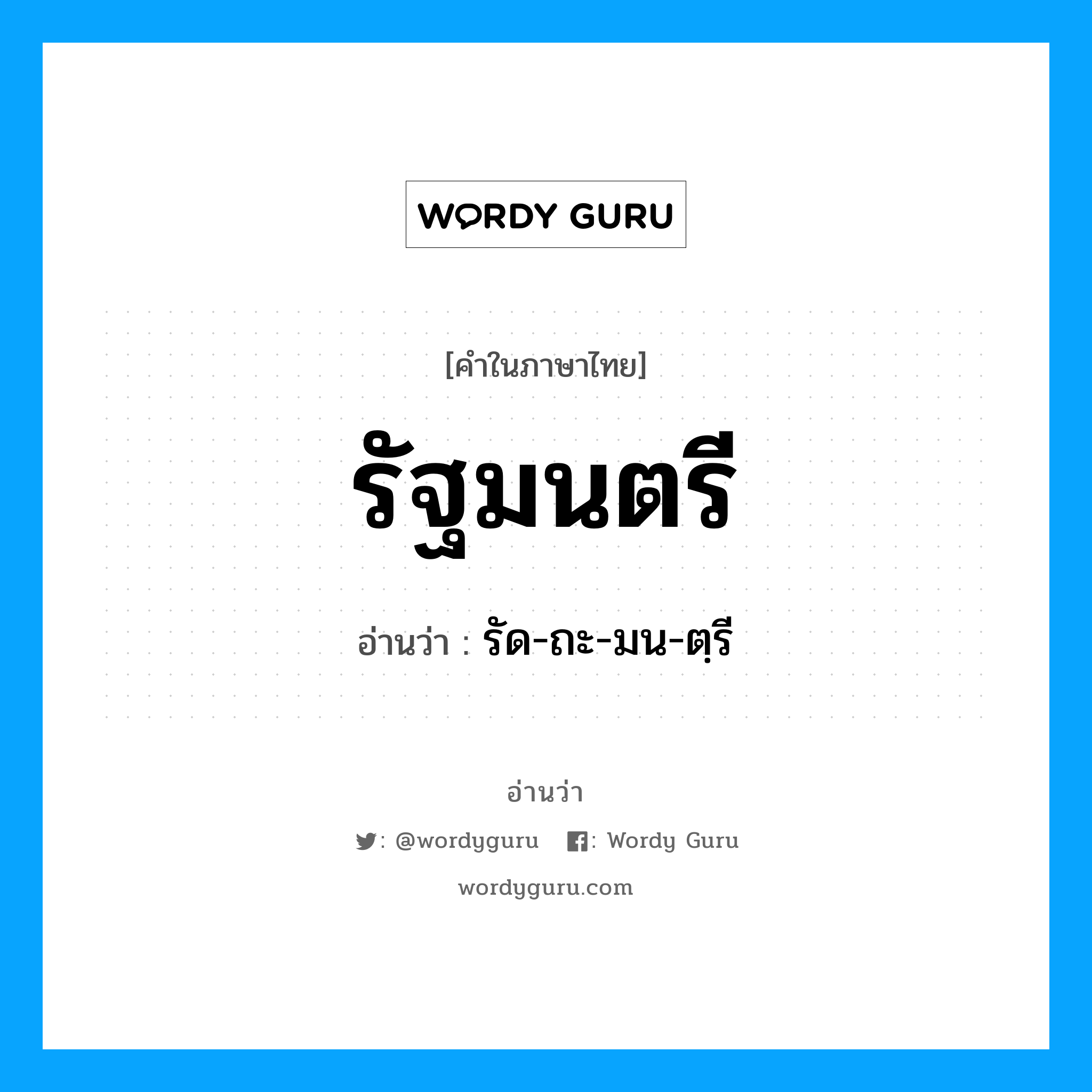 รัฐมนตรี อ่านว่า?, คำในภาษาไทย รัฐมนตรี อ่านว่า รัด-ถะ-มน-ตฺรี