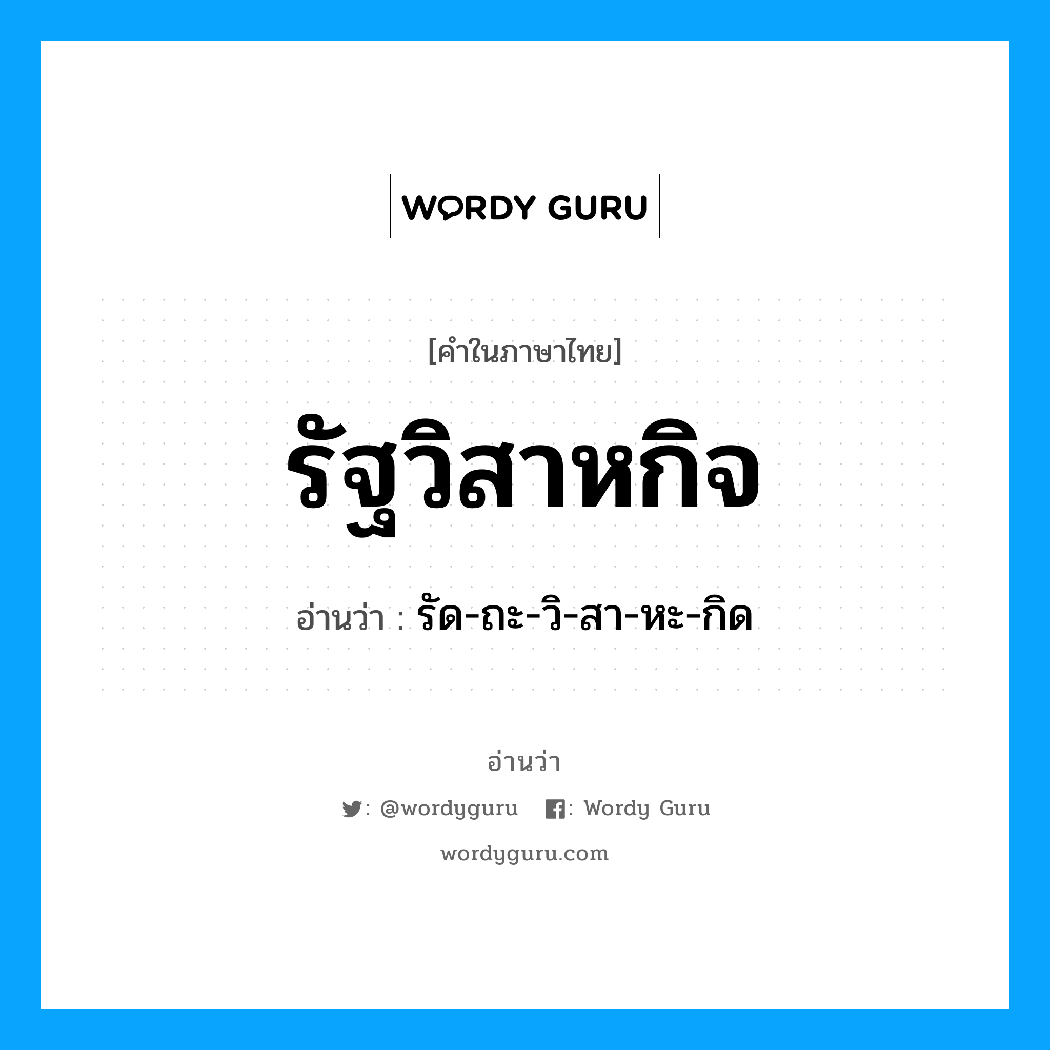 รัฐวิสาหกิจ อ่านว่า?, คำในภาษาไทย รัฐวิสาหกิจ อ่านว่า รัด-ถะ-วิ-สา-หะ-กิด