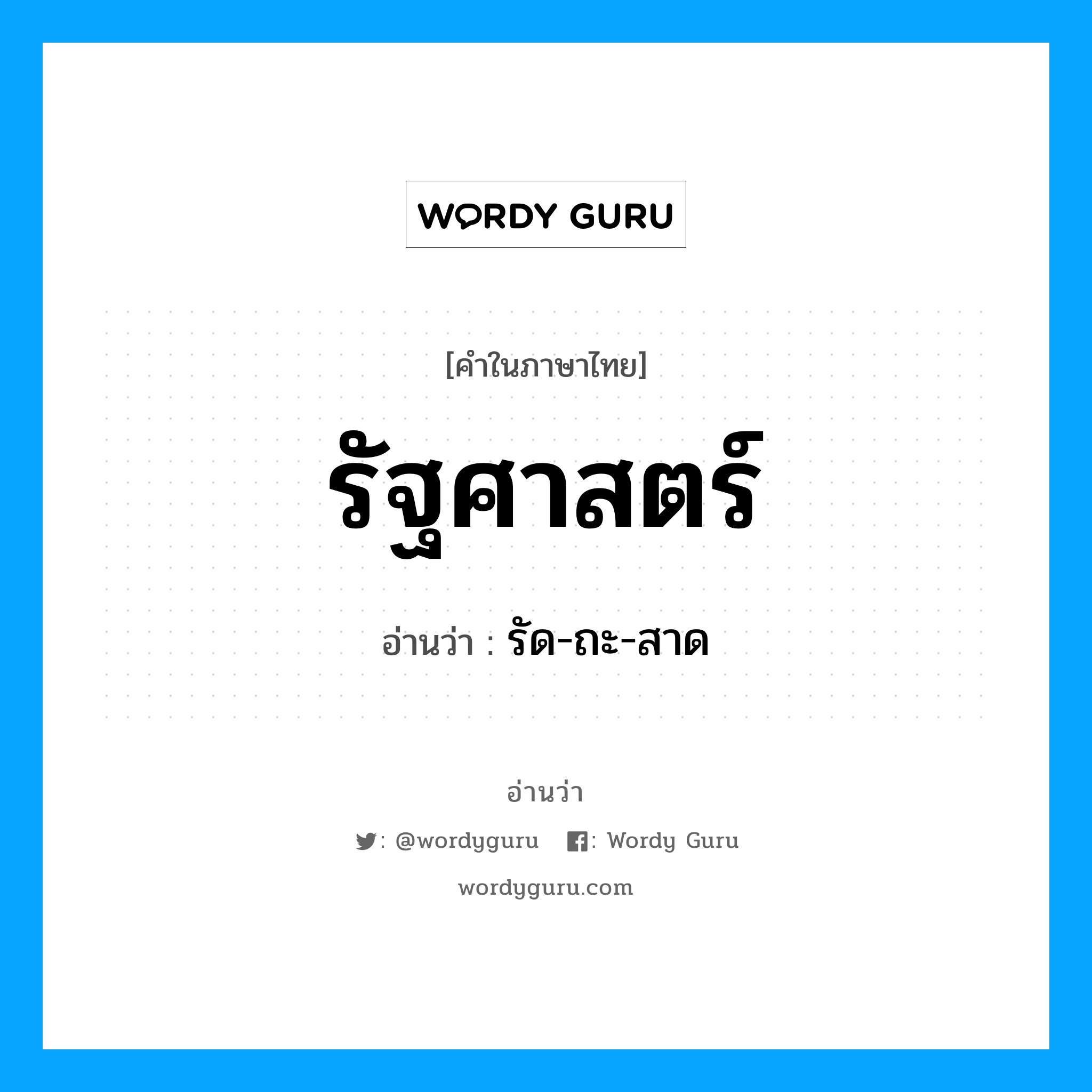 รัฐศาสตร์ อ่านว่า?, คำในภาษาไทย รัฐศาสตร์ อ่านว่า รัด-ถะ-สาด