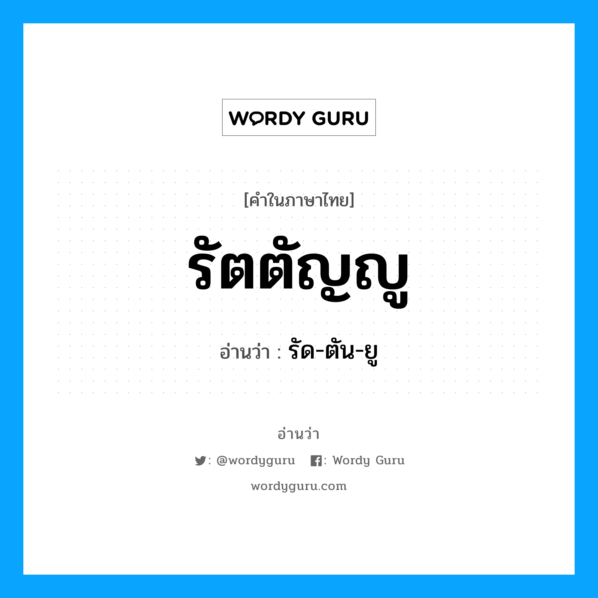 รัตตัญญู อ่านว่า?, คำในภาษาไทย รัตตัญญู อ่านว่า รัด-ตัน-ยู