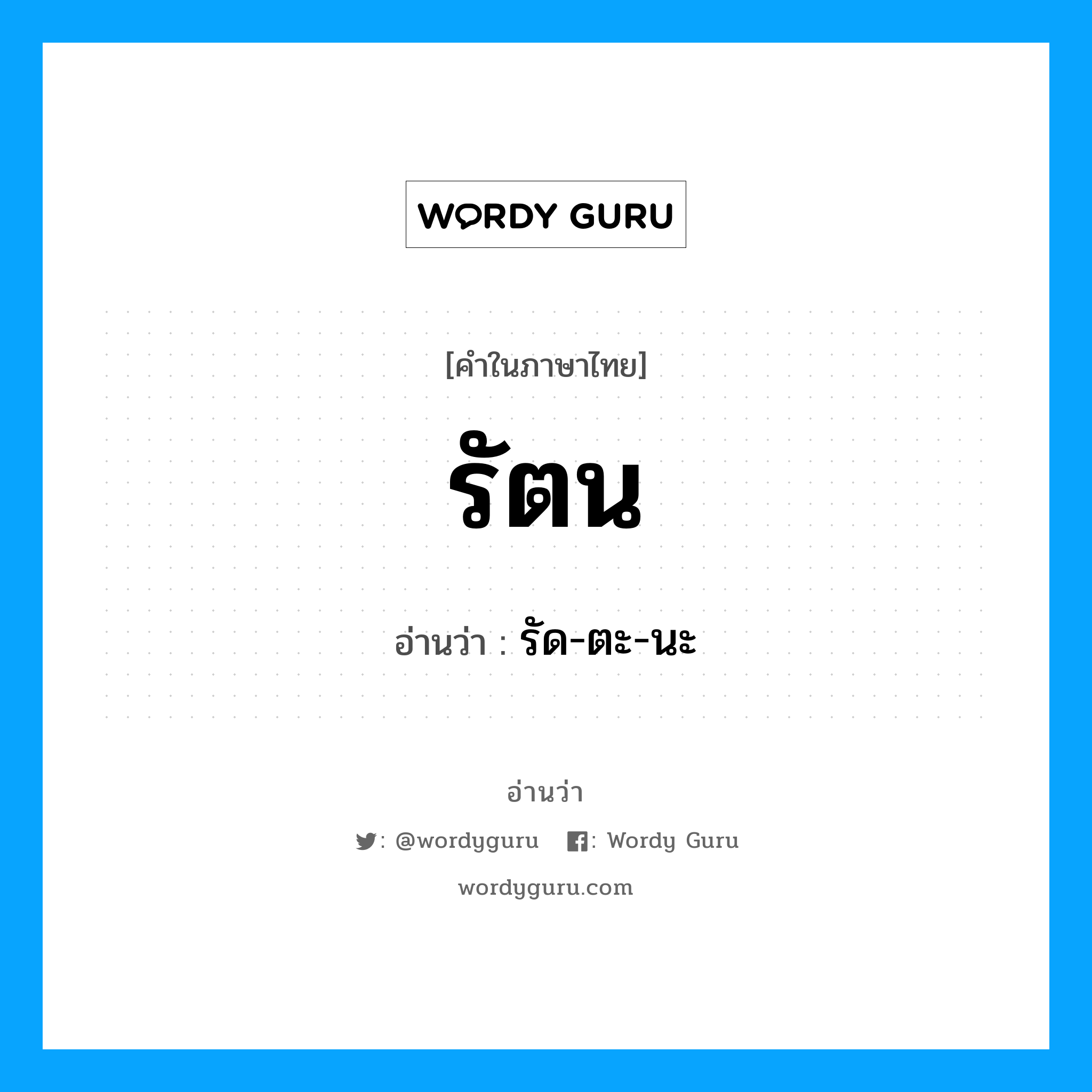 รัตน อ่านว่า?, คำในภาษาไทย รัตน อ่านว่า รัด-ตะ-นะ