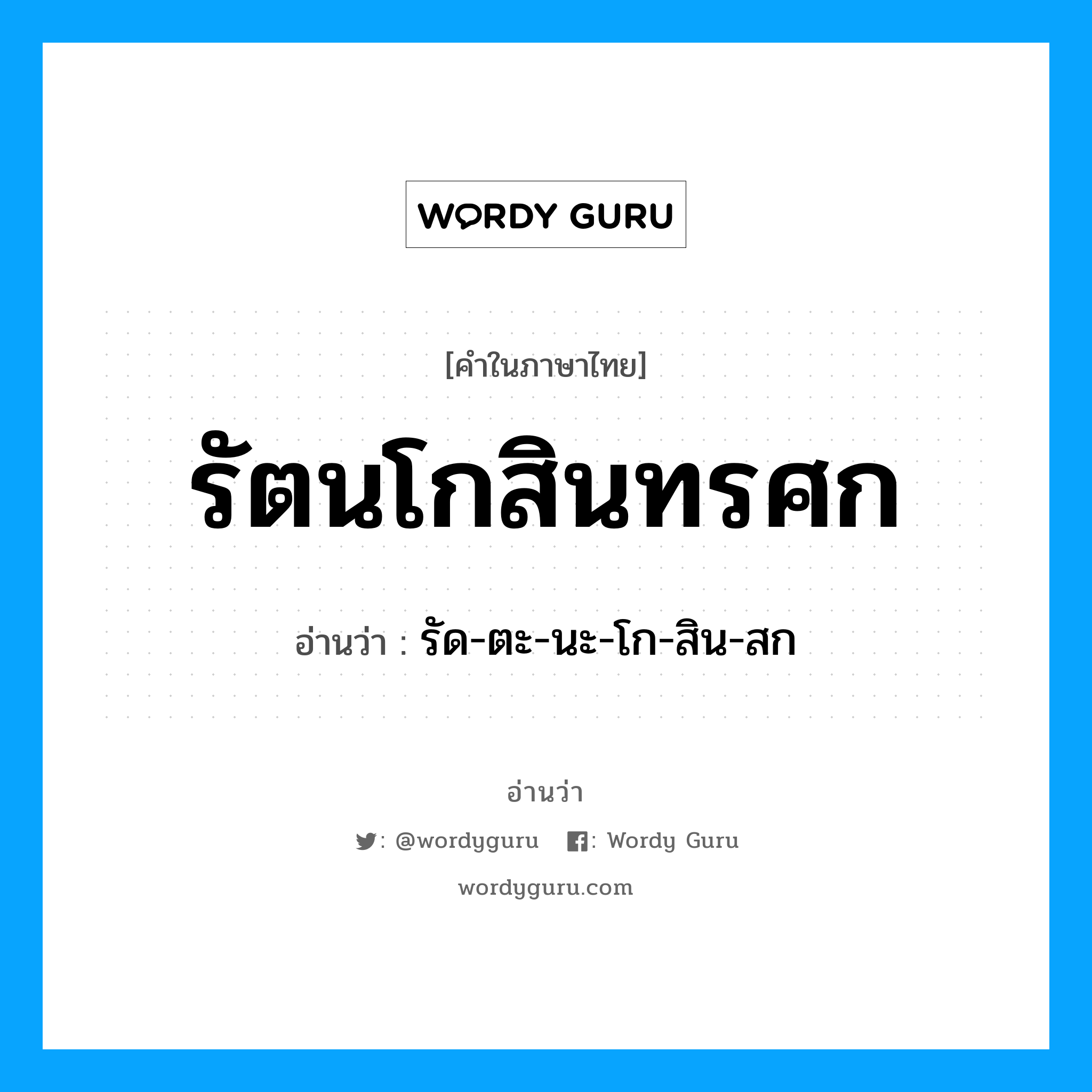 รัตนโกสินทรศก อ่านว่า?, คำในภาษาไทย รัตนโกสินทรศก อ่านว่า รัด-ตะ-นะ-โก-สิน-สก