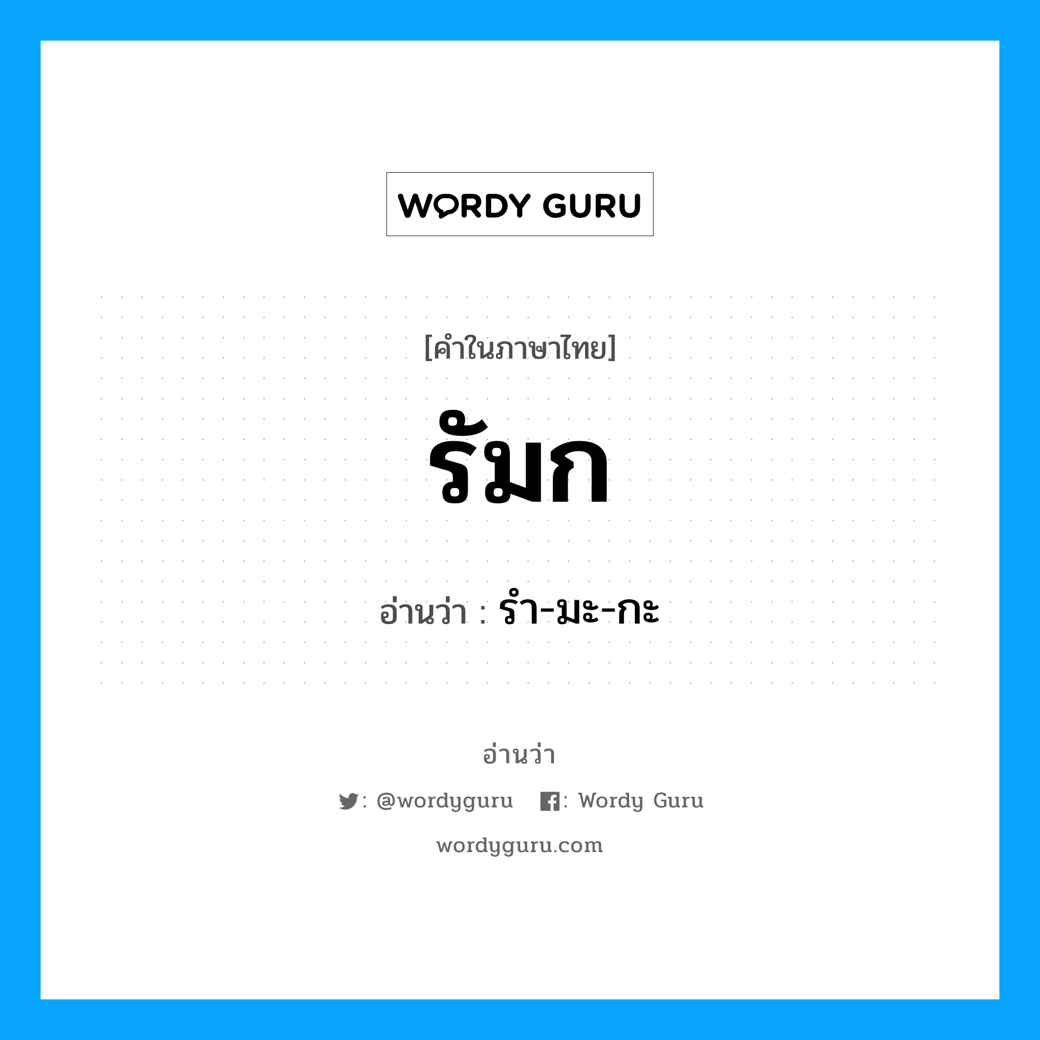 รัมก อ่านว่า?, คำในภาษาไทย รัมก อ่านว่า รำ-มะ-กะ