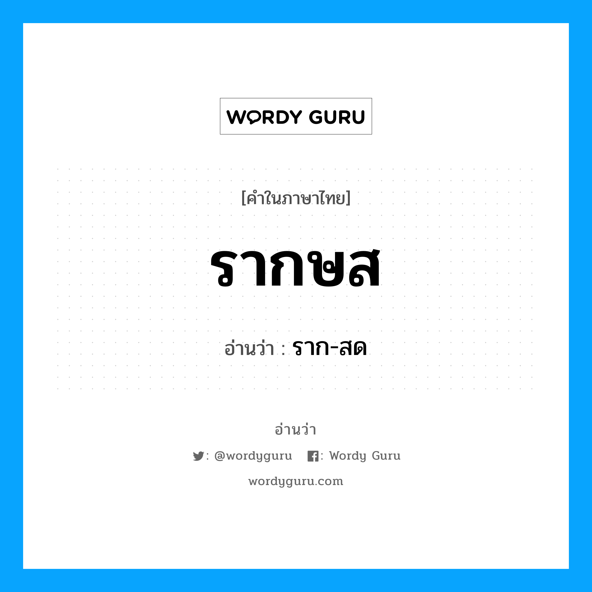 รากษส อ่านว่า?, คำในภาษาไทย รากษส อ่านว่า ราก-สด