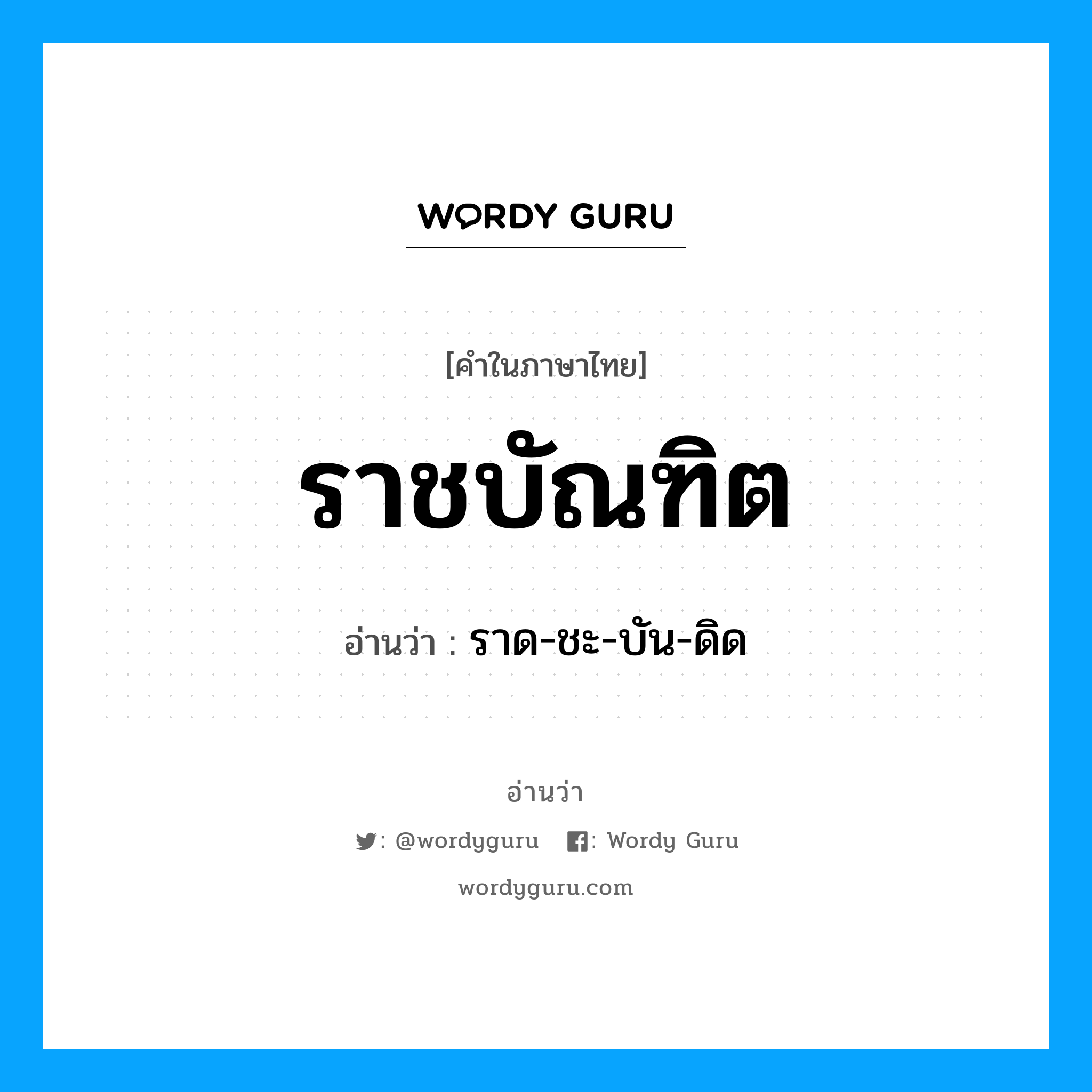 ราชบัณฑิต อ่านว่า?, คำในภาษาไทย ราชบัณฑิต อ่านว่า ราด-ชะ-บัน-ดิด