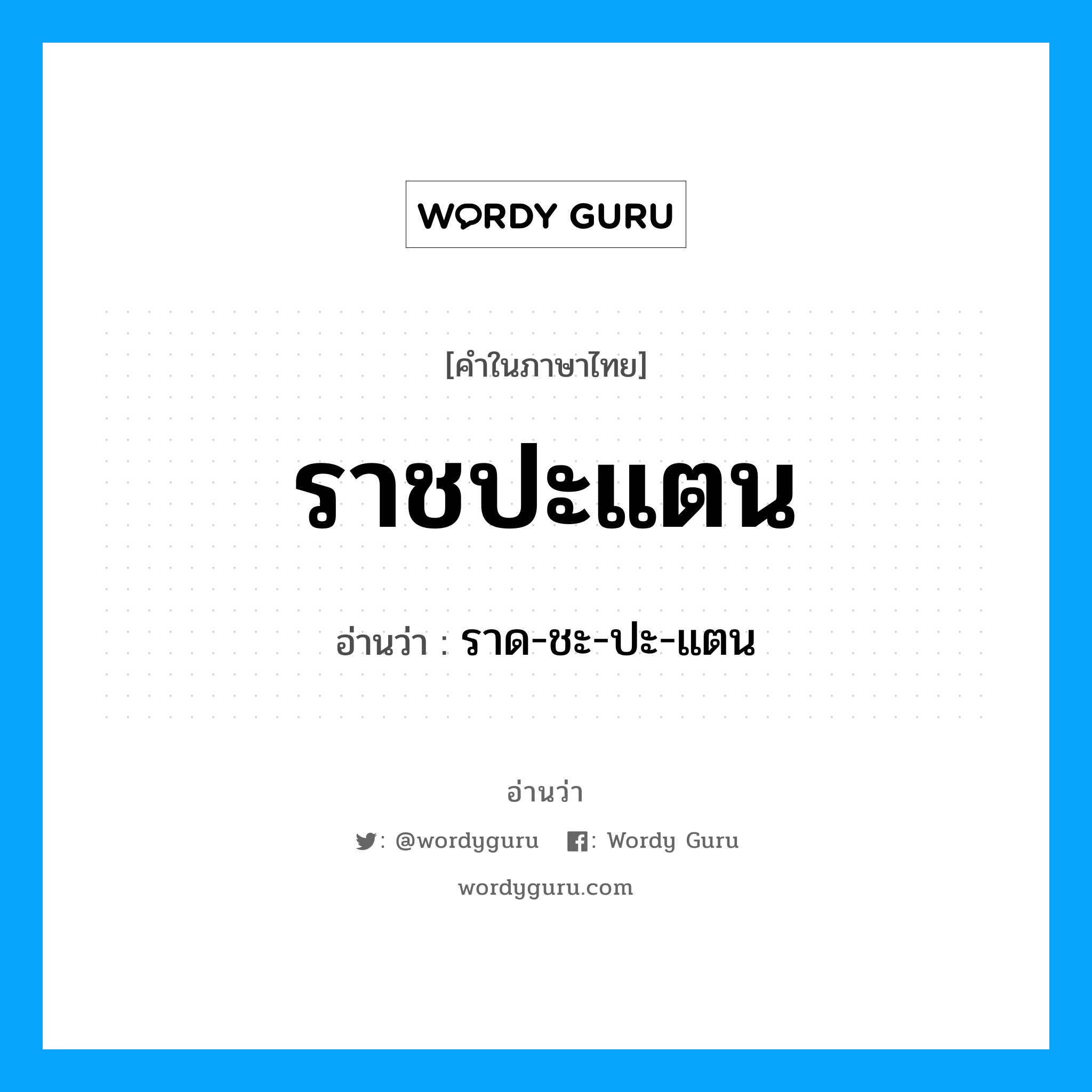 ราชปะแตน อ่านว่า?, คำในภาษาไทย ราชปะแตน อ่านว่า ราด-ชะ-ปะ-แตน