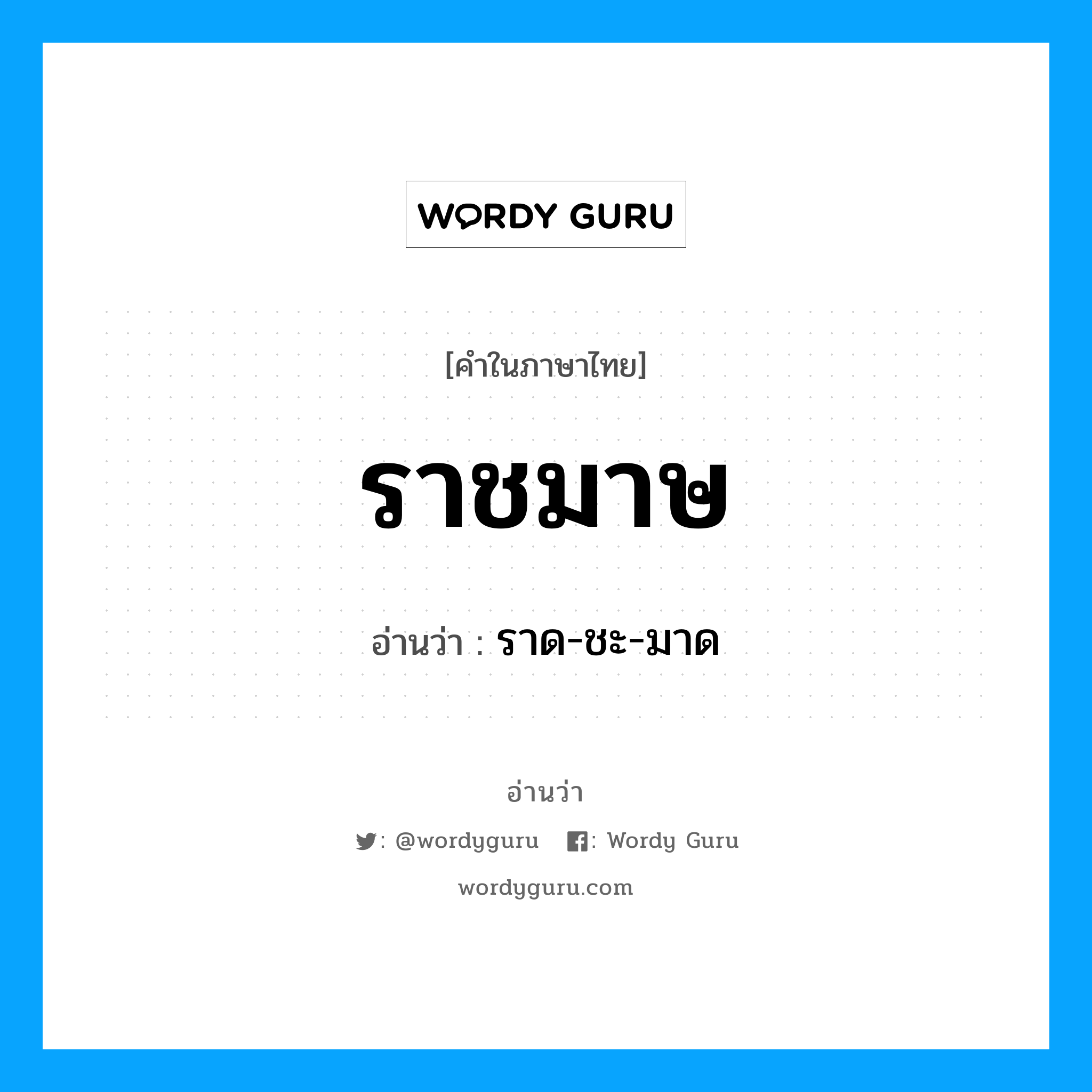 ราชมาษ อ่านว่า?, คำในภาษาไทย ราชมาษ อ่านว่า ราด-ชะ-มาด