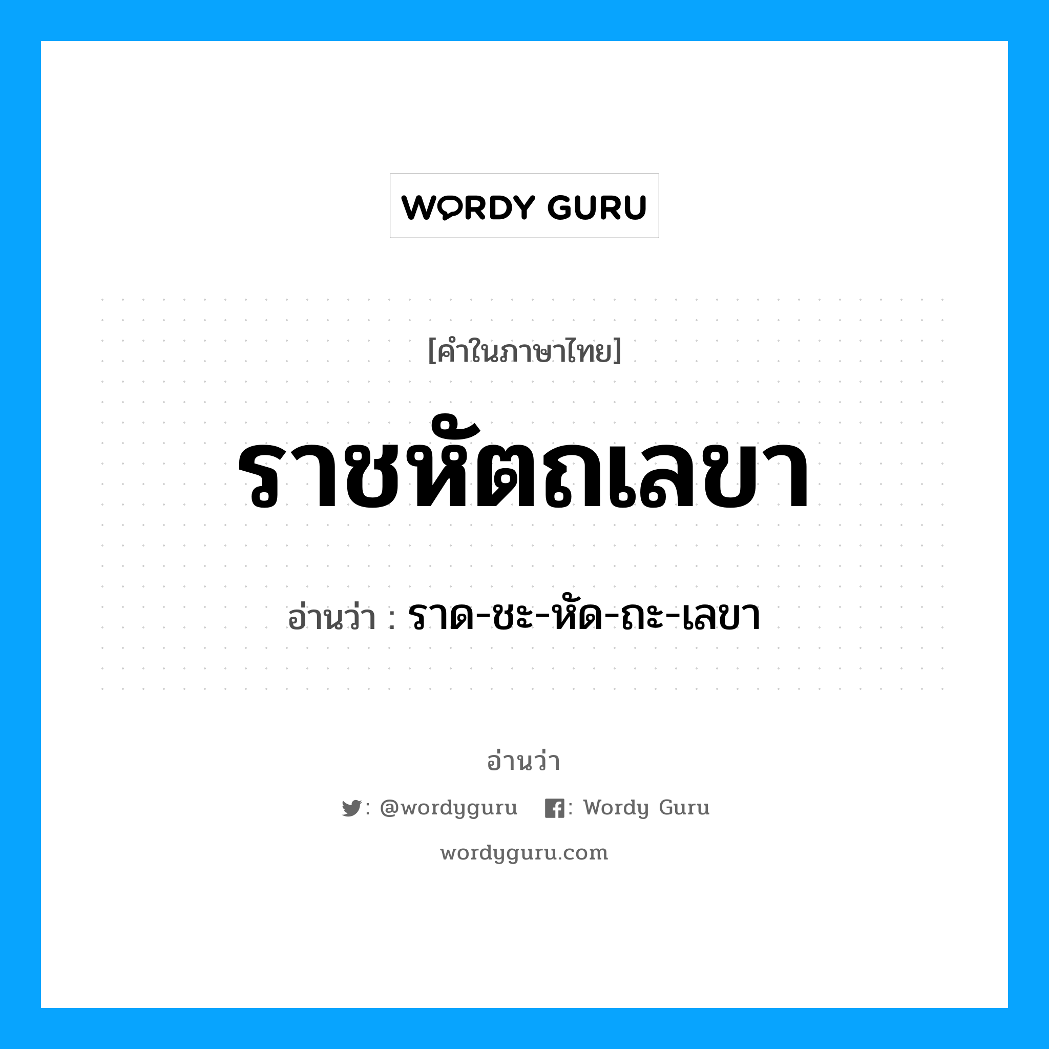 ราชหัตถเลขา อ่านว่า?, คำในภาษาไทย ราชหัตถเลขา อ่านว่า ราด-ชะ-หัด-ถะ-เลขา